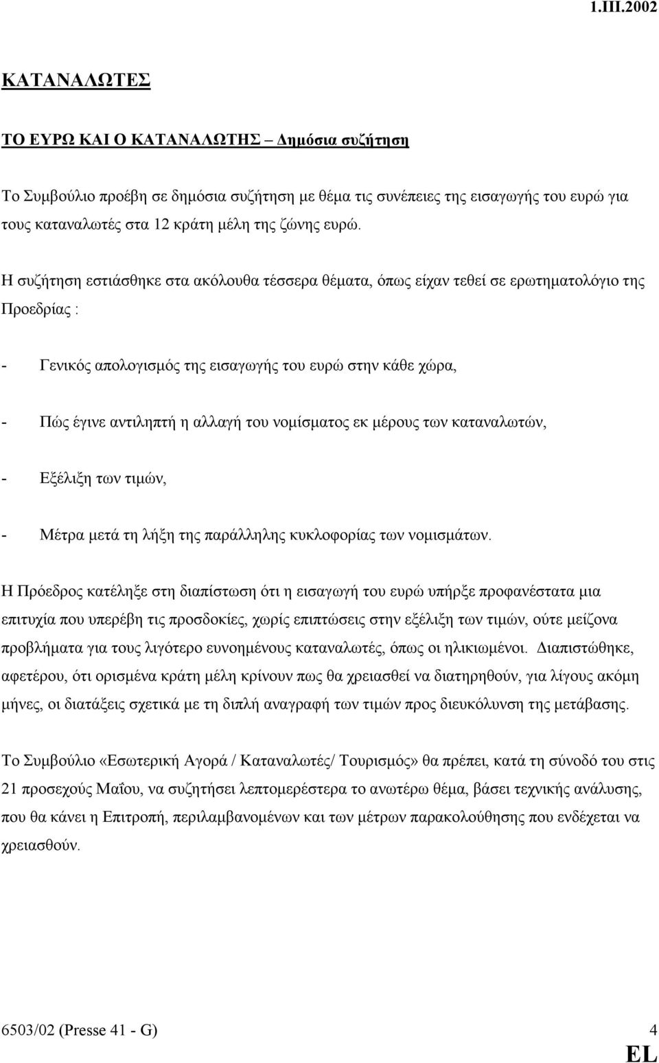 νοµίσµατος εκ µέρους των καταναλωτών, - Εξέλιξη των τιµών, - Μέτρα µετά τη λήξη της παράλληλης κυκλοφορίας των νοµισµάτων.