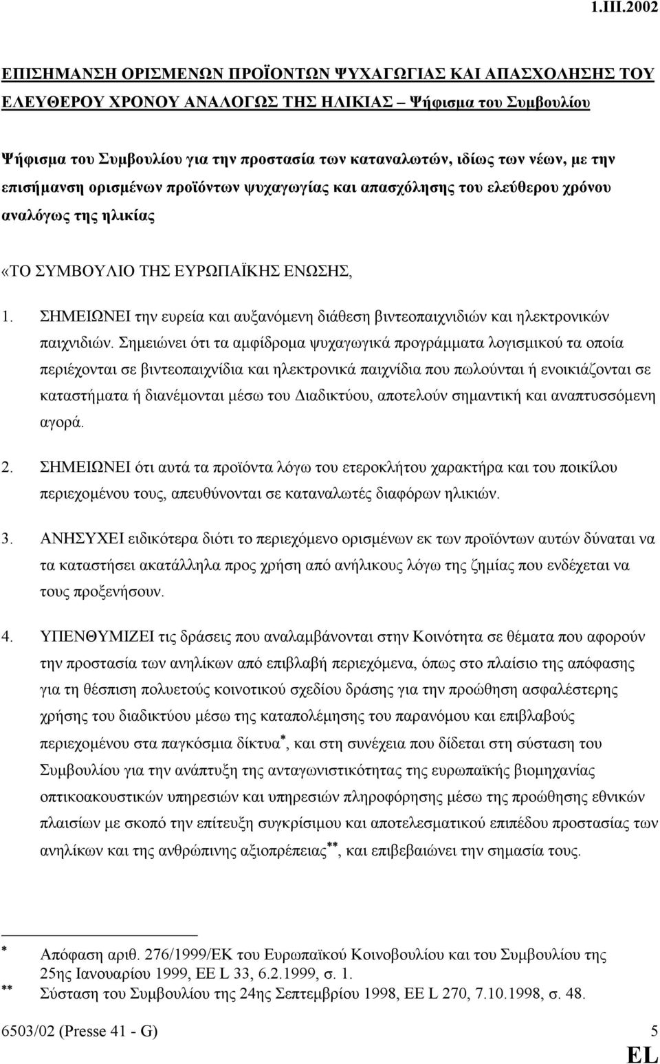 ΣΗΜΕΙΩΝΕΙ την ευρεία και αυξανόµενη διάθεση βιντεοπαιχνιδιών και ηλεκτρονικών παιχνιδιών.