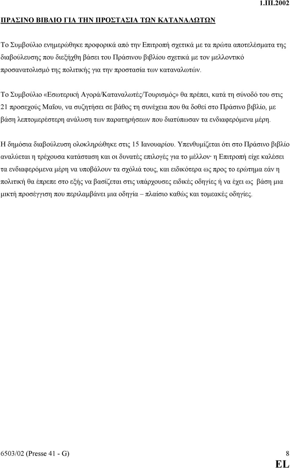 Το Συµβούλιο «Εσωτερική Αγορά/Καταναλωτές/Τουρισµός» θα πρέπει, κατά τη σύνοδό του στις 21 προσεχούς Μαΐου, να συζητήσει σε βάθος τη συνέχεια που θα δοθεί στο Πράσινο βιβλίο, µε βάση λεπτοµερέστερη