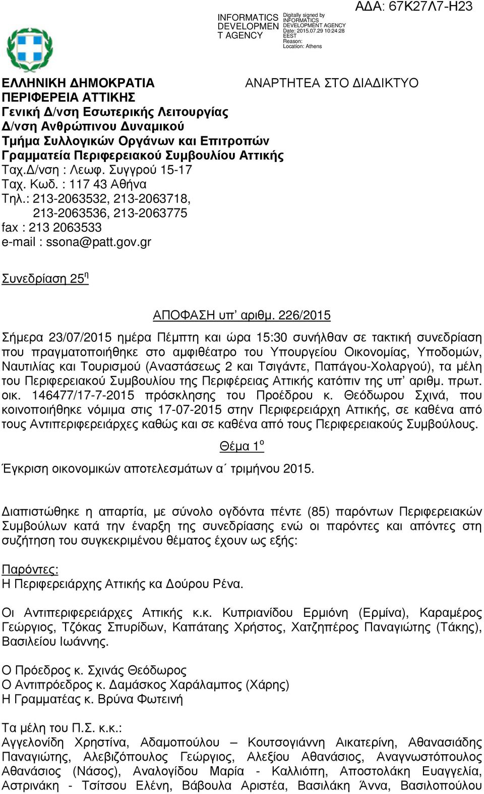 226/2015 Σήµερα 23/07/2015 ηµέρα Πέµπτη και ώρα 15:30 συνήλθαν σε τακτική συνεδρίαση που πραγµατοποιήθηκε στο αµφιθέατρο του Υπουργείου Οικονοµίας, Υποδοµών, Ναυτιλίας και Τουρισµού (Αναστάσεως 2 και