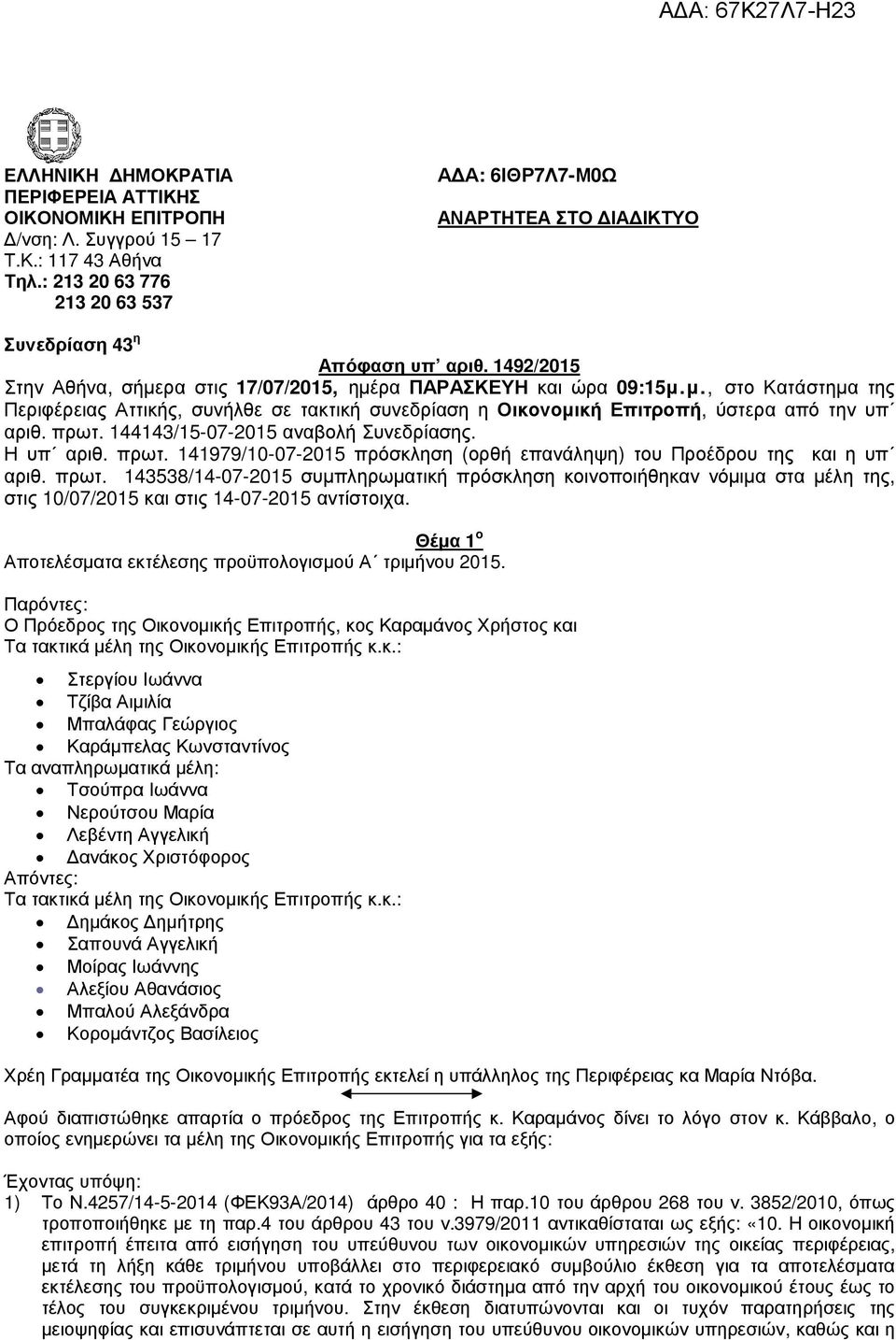 ρα στις 17/07/2015, ηµέρα ΠΑΡΑΣΚΕΥΗ και ώρα 09:15µ.µ., στο Κατάστηµα της Περιφέρειας Αττικής, συνήλθε σε τακτική συνεδρίαση η Οικονοµική Επιτροπή, ύστερα από την υπ αριθ. πρωτ.