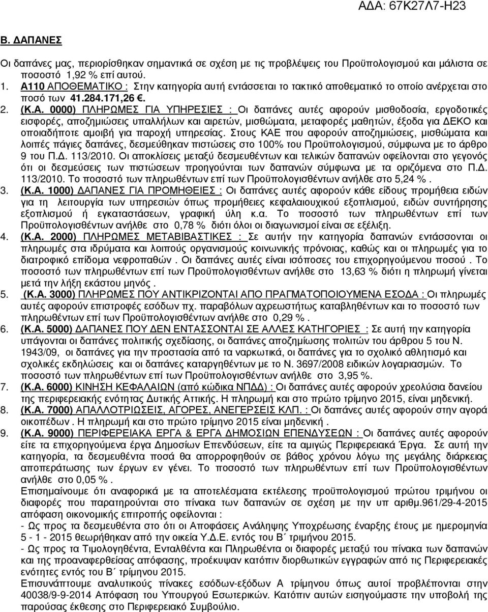 10 ΑΠΟΘΕΜΑΤΙΚΟ : Στην κατηγορία αυτή εντάσσεται το τακτικό αποθεµατικό το οποίο ανέρχεται στο ποσό των 41.284.171,26. 2. (Κ.Α. 0000) ΠΛΗΡΩΜΕΣ ΓΙΑ ΥΠΗΡΕΣΙΕΣ : Οι δαπάνες αυτές αφορούν µισθοδοσία,