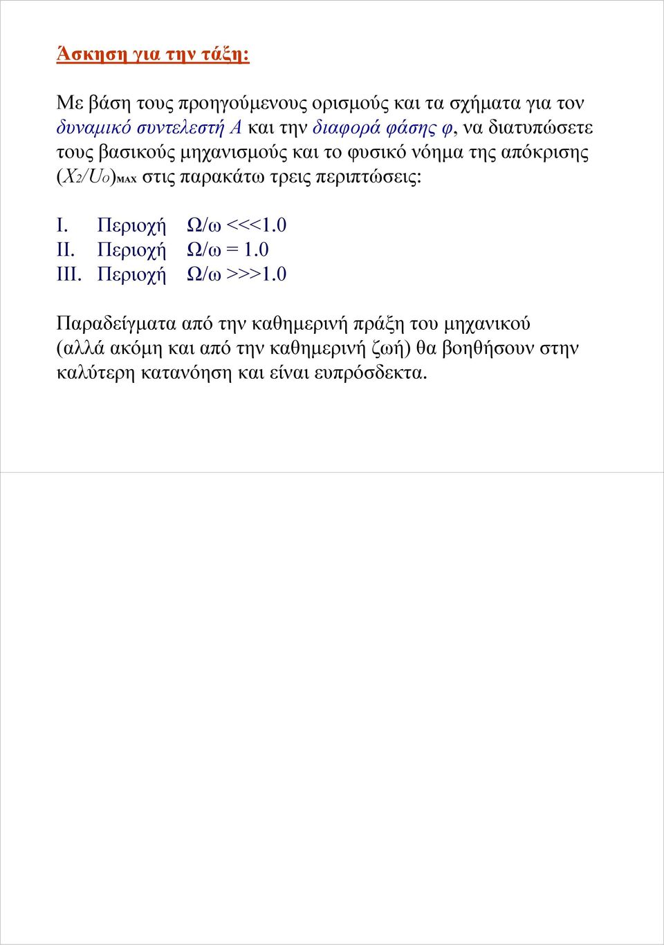 τρεις περιπτώσεις: I. Περιοχή Ω/ω <<<1.0 II. Περιοχή Ω/ω = 1.0 III. Περιοχή Ω/ω >>>1.