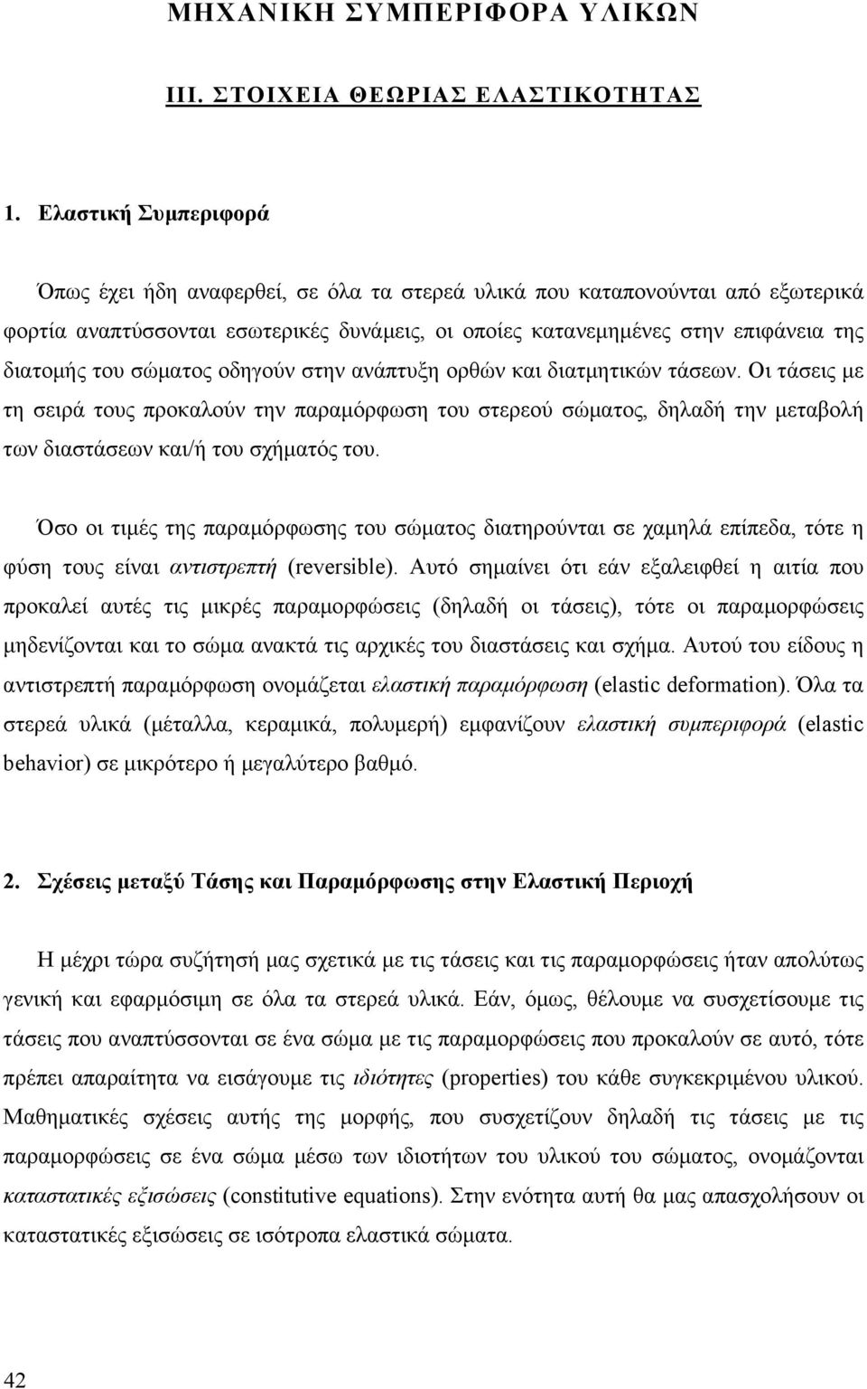 διατµητικώ τάω. Οι τάις µ τη ιρά τους προκαλού τη παραµόρφωη του τρού ώµατος, δηλαδή τη µταβολή τω διατάω και/ή του χήµατός του.