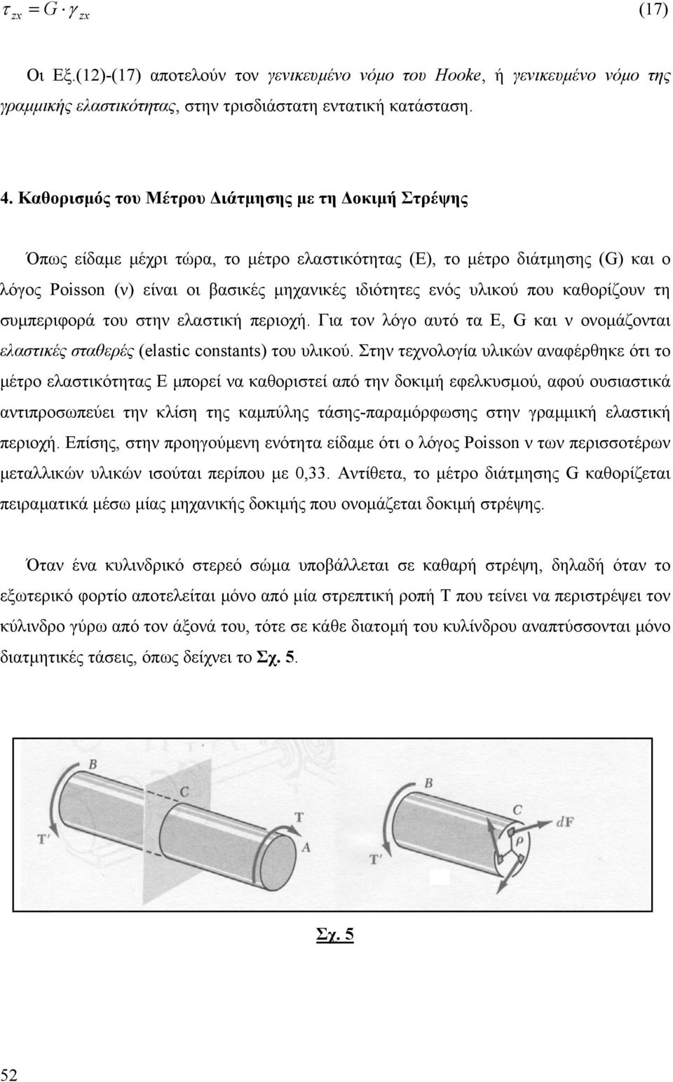 υµπριφορά του τη λατική πριοχή. Για το λόγο αυτό τα Ε, G και οοµάζοται λατικές ταθρές (elastic cnstants) του υλικού.