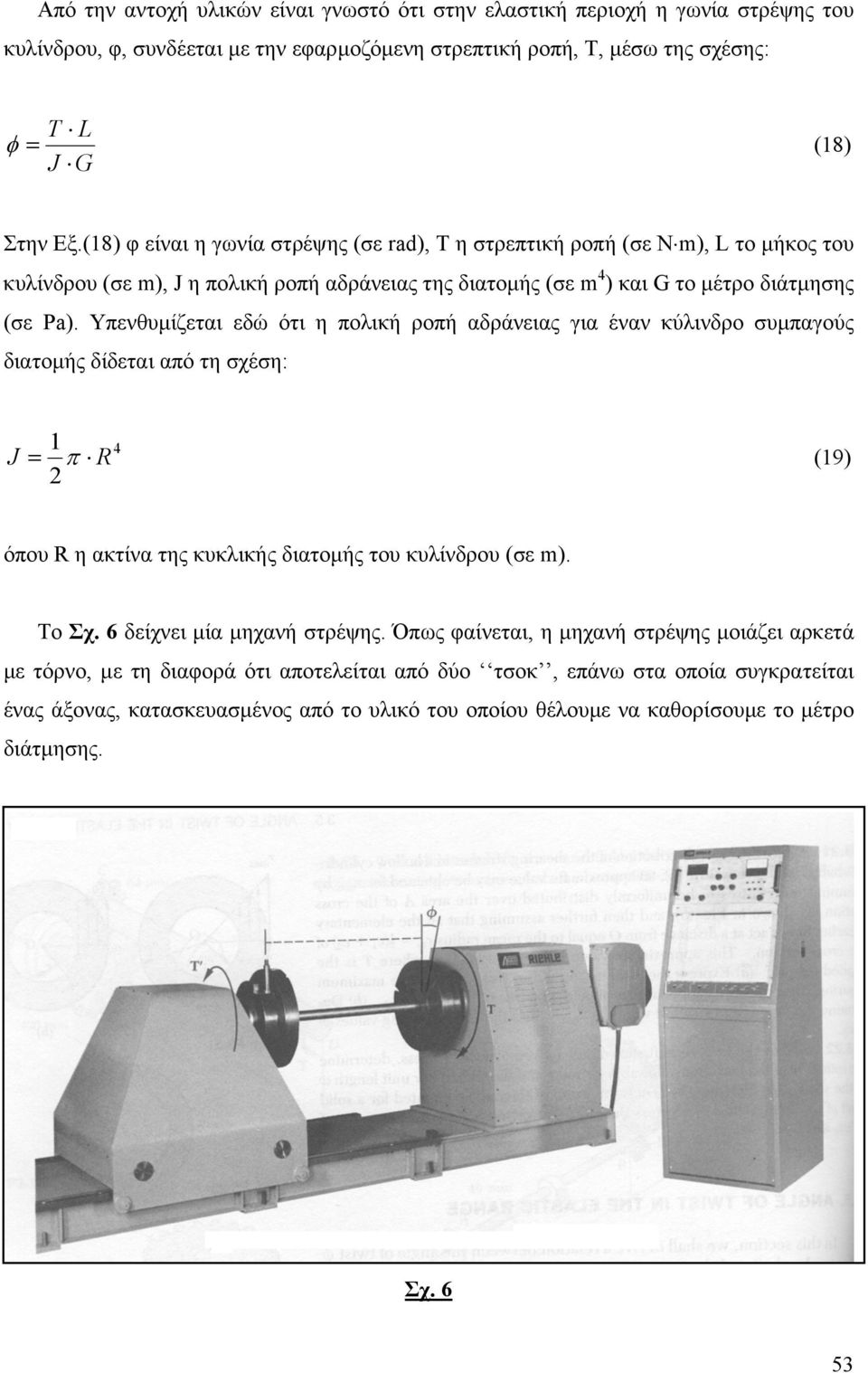 Υπθυµίζται δώ ότι η πολική ροπή αδράιας για έα κύλιδρο υµπαγούς διατοµής δίδται από τη χέη: J 4 π R (9) όπου R η ακτία της κυκλικής διατοµής του κυλίδρου ( m). Το Σχ.