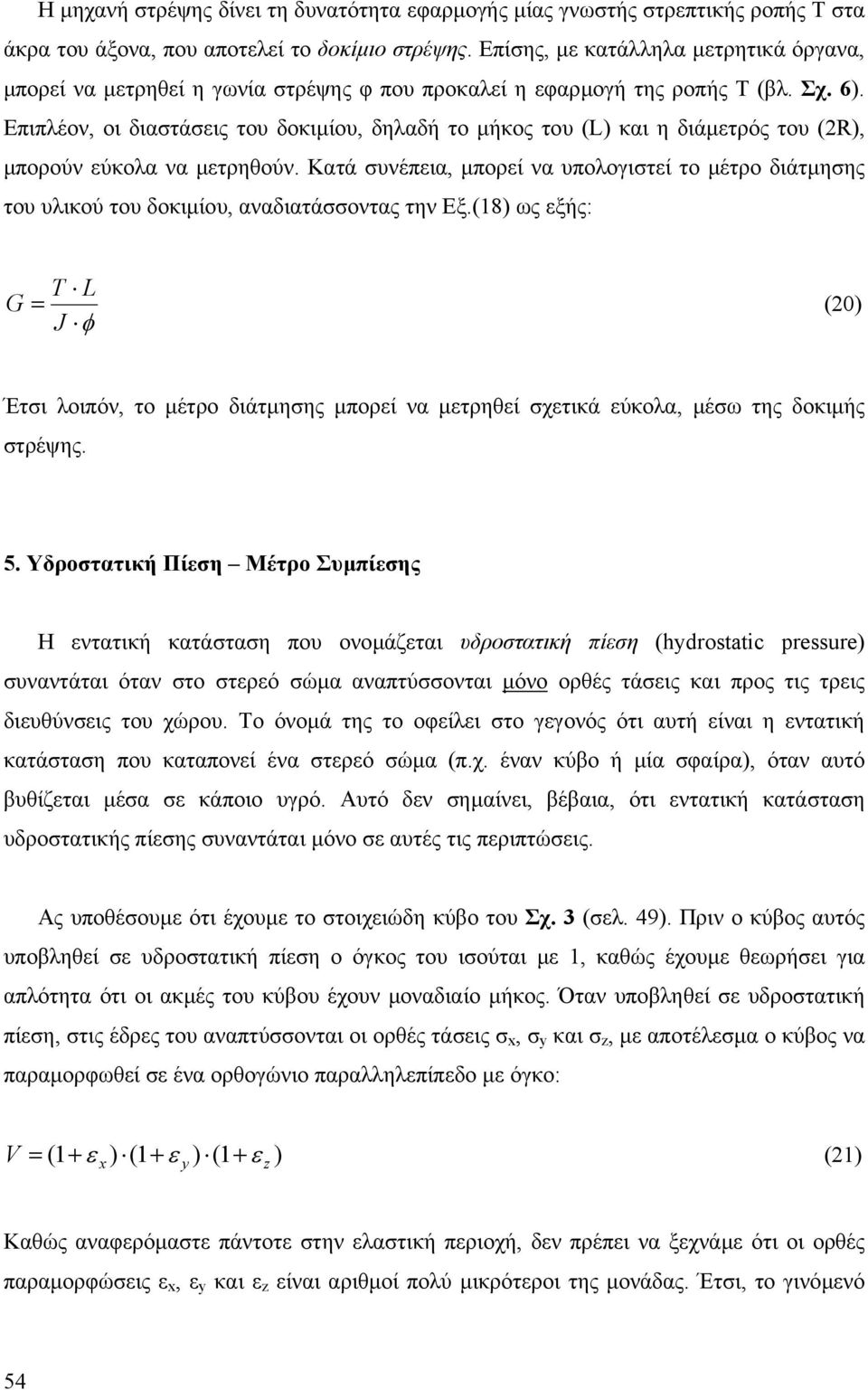 Επιπλέο, οι διατάις του δοκιµίου, δηλαδή το µήκος του (L) και η διάµτρός του (R), µπορού ύκολα α µτρηθού. Κατά υέπια, µπορί α υπολογιτί το µέτρο διάτµηης του υλικού του δοκιµίου, ααδιατάοτας τη Εξ.