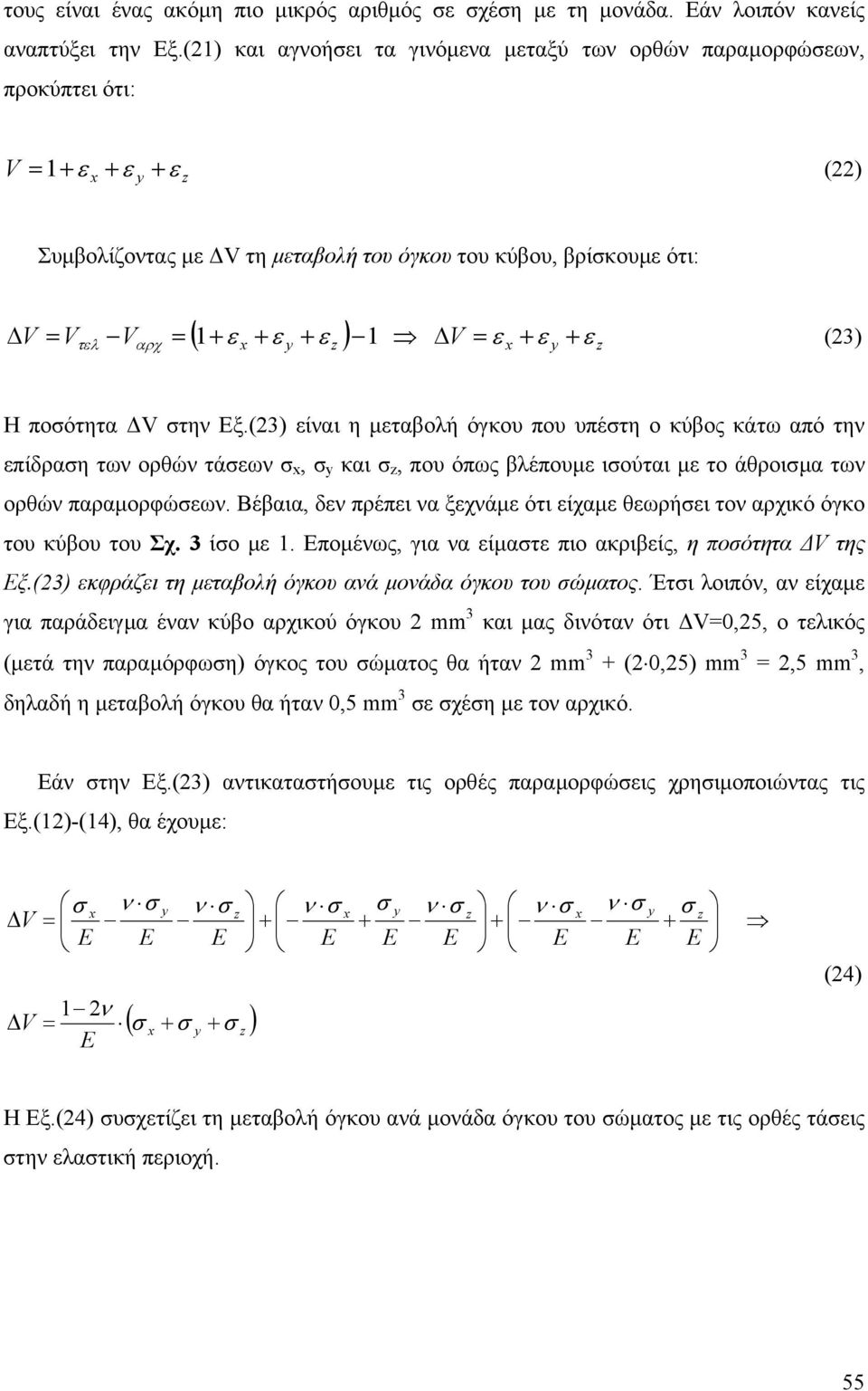 (3) ίαι η µταβολή όγκου που υπέτη ο κύβος κάτω από τη πίδραη τω ορθώ τάω, και, που όπως βλέπουµ ιούται µ το άθροιµα τω ορθώ παραµορφώω.