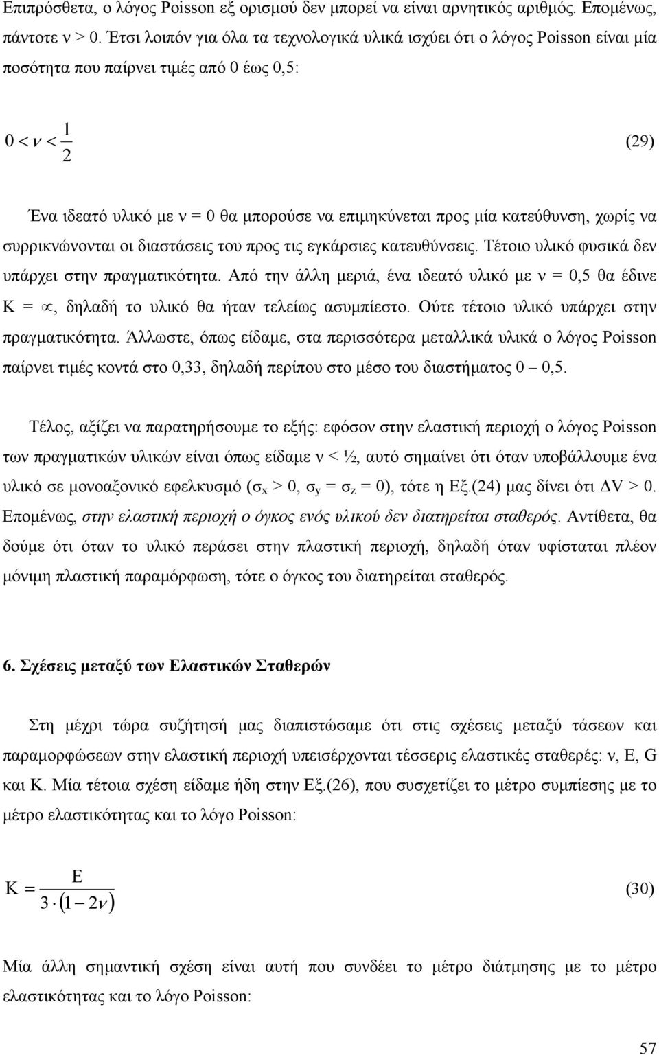 διατάις του προς τις γκάρις κατυθύις. Τέτοιο υλικό φυικά δ υπάρχι τη πραγµατικότητα. Από τη άλλη µριά, έα ιδατό υλικό µ 0,5 θα έδι Κ, δηλαδή το υλικό θα ήτα τλίως αυµπίτο.