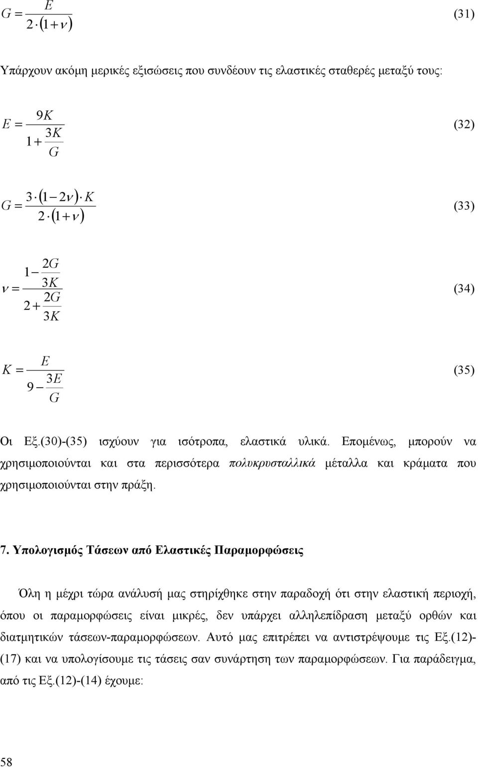 Υπολογιµός Τάω από Ελατικές Παραµορφώις Όλη η µέχρι τώρα αάλυή µας τηρίχθηκ τη παραδοχή ότι τη λατική πριοχή, όπου οι παραµορφώις ίαι µικρές, δ υπάρχι