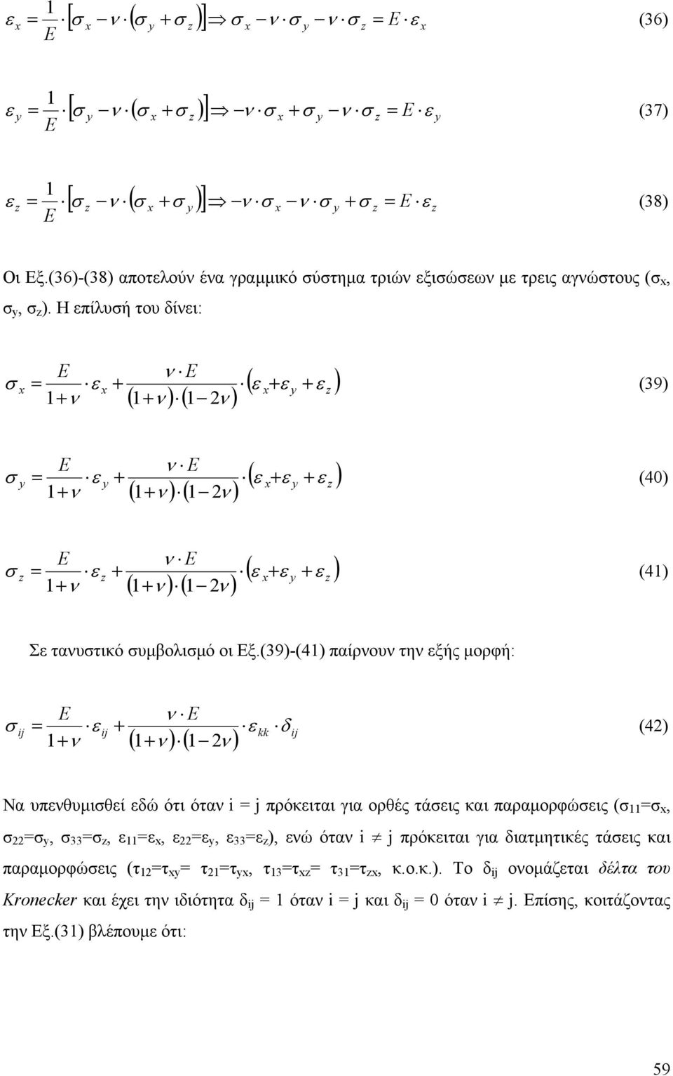 (39)-(4) παίρου τη ξής µορφή: ( ) ( ) ij kk ij ij δ (4) Να υπθυµιθί δώ ότι ότα i j πρόκιται για ορθές τάις και παραµορφώις (,, 33,,, 33 ), ώ