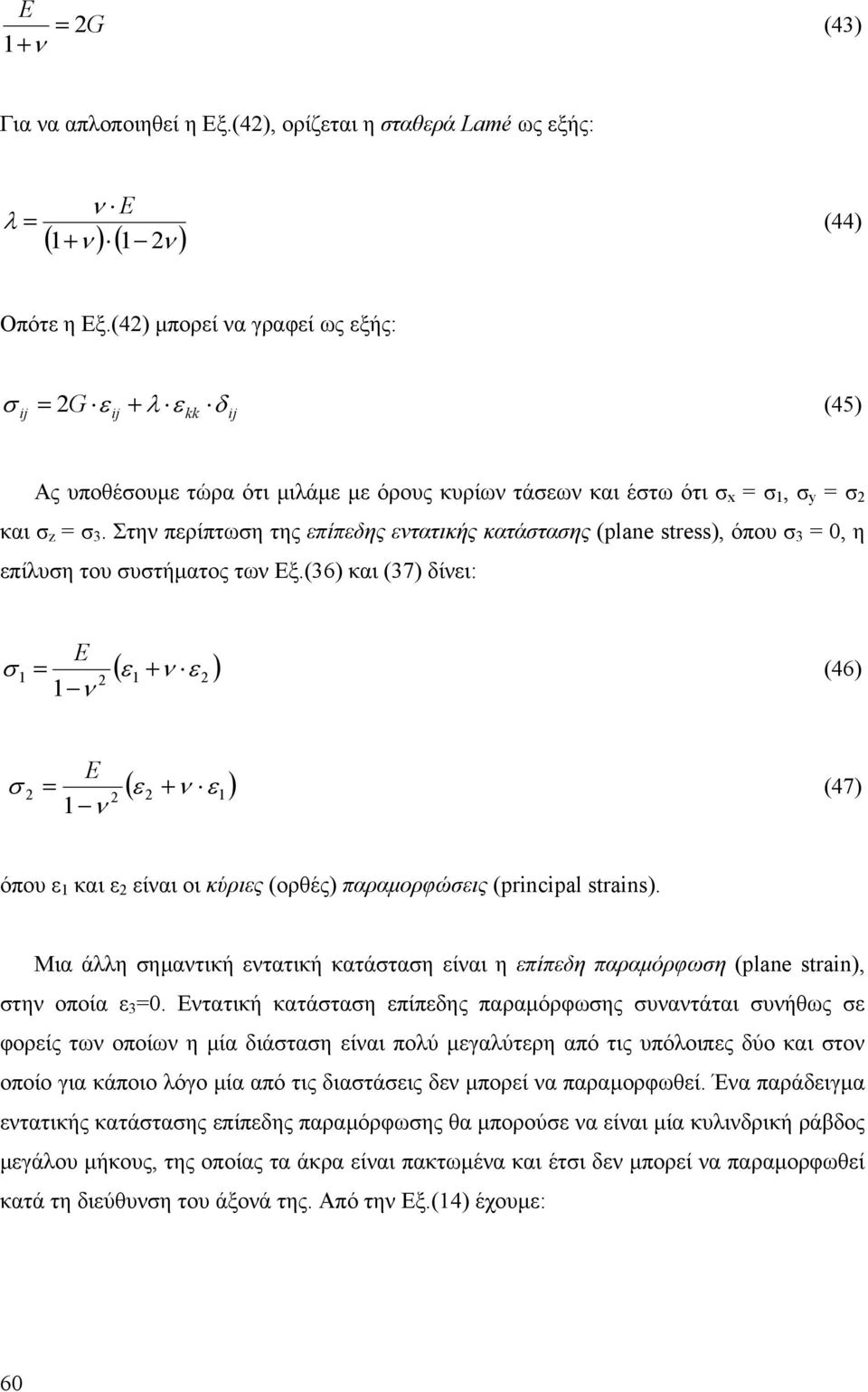 Στη πρίπτωη της πίπδης τατικής κατάταης (plane stress), όπου 3 0, η πίλυη του υτήµατος τω Εξ.(36) και (37) δίι: ( ) (46) ( ) (47) όπου και ίαι οι κύρις (ορθές) παραµορφώις (principal strains).