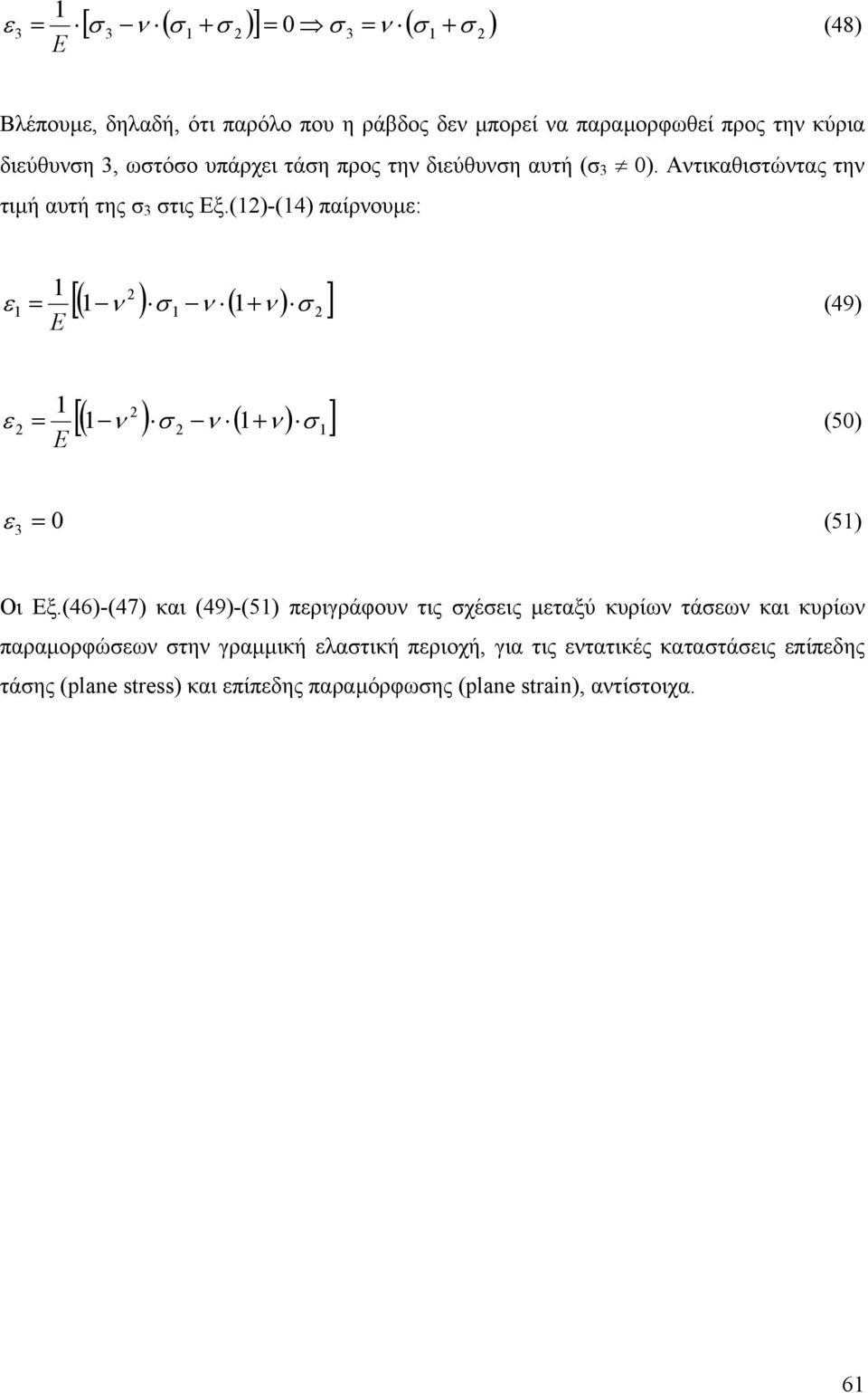 ()-(4) παίρουµ: [( ) ( ) ] (49) [( ) ( ) ] (50) 3 0 (5) Οι Εξ.