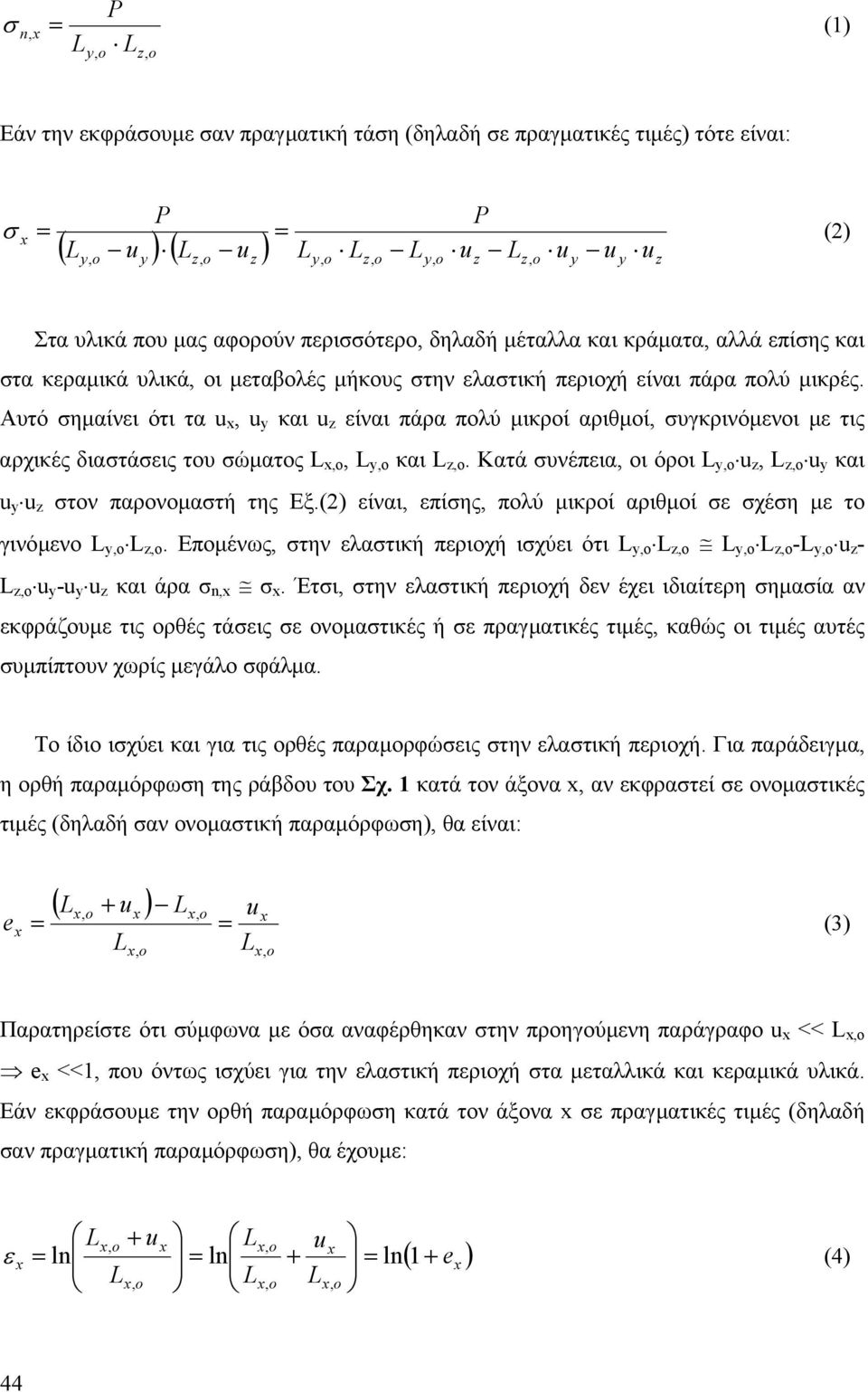 Κατά υέπια, οι όροι L, u, L, u και u u το παροοµατή της Εξ.() ίαι, πίης, πολύ µικροί αριθµοί χέη µ το γιόµο L, L,. Εποµέως, τη λατική πριοχή ιχύι ότι L, L, L, L, -L, u - L, u -u u και άρα n,.