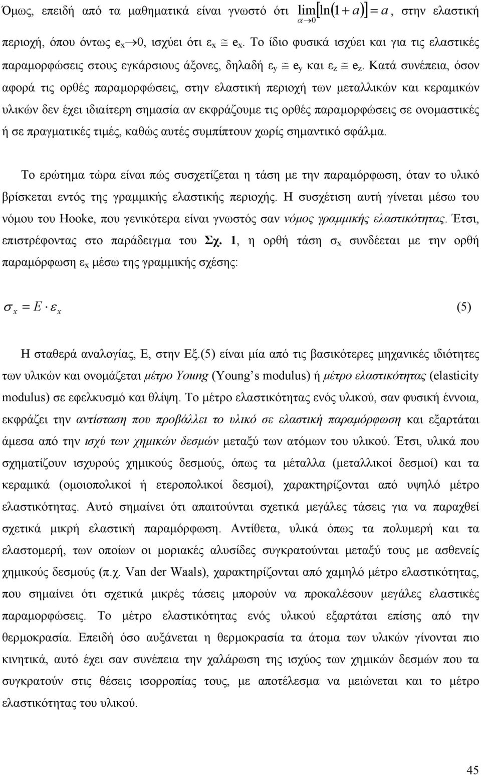 χωρίς ηµατικό φάλµα. Το ρώτηµα τώρα ίαι πώς υχτίζται η τάη µ τη παραµόρφωη, ότα το υλικό βρίκται τός της γραµµικής λατικής πριοχής.