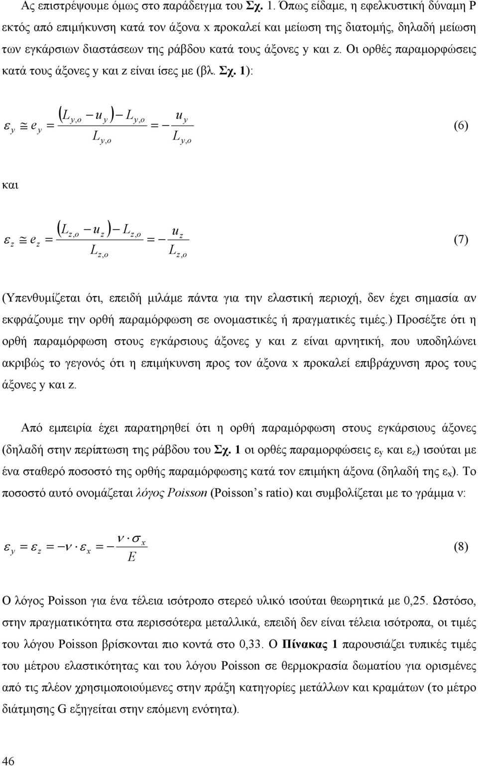 ): ( L u ), L, u e (6) L L,, και ( L u ) L u,, e (7) L, L, (Υπθυµίζται ότι, πιδή µιλάµ πάτα για τη λατική πριοχή, δ έχι ηµαία α κφράζουµ τη ορθή παραµόρφωη οοµατικές ή πραγµατικές τιµές.