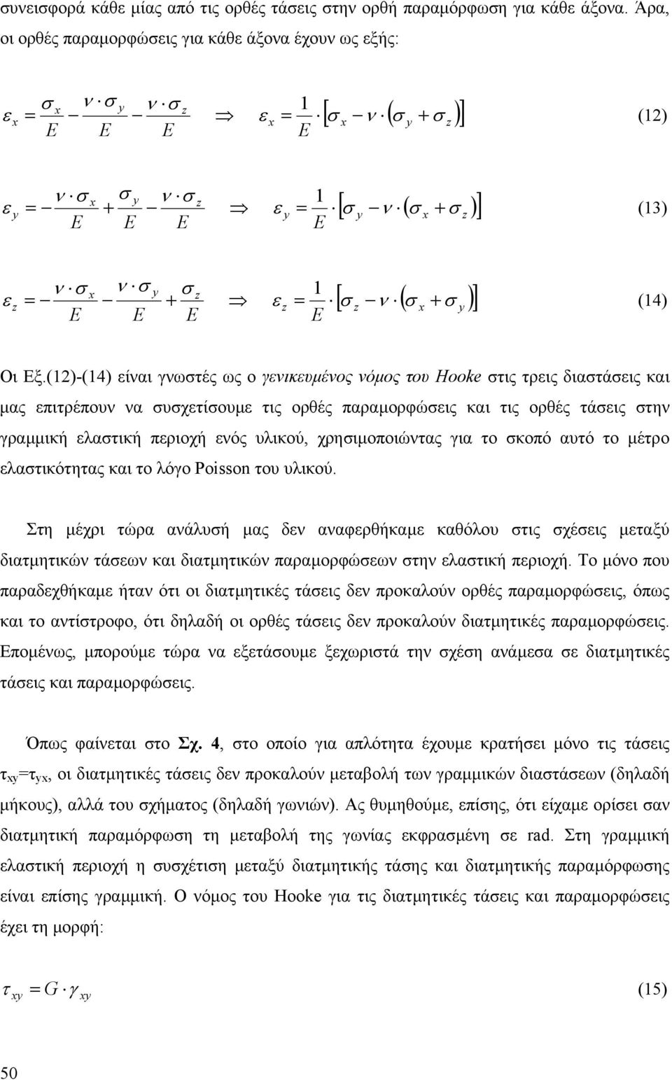 µέτρο λατικότητας και το λόγο Pissn του υλικού. Στη µέχρι τώρα αάλυή µας δ ααφρθήκαµ καθόλου τις χέις µταξύ διατµητικώ τάω και διατµητικώ παραµορφώω τη λατική πριοχή.