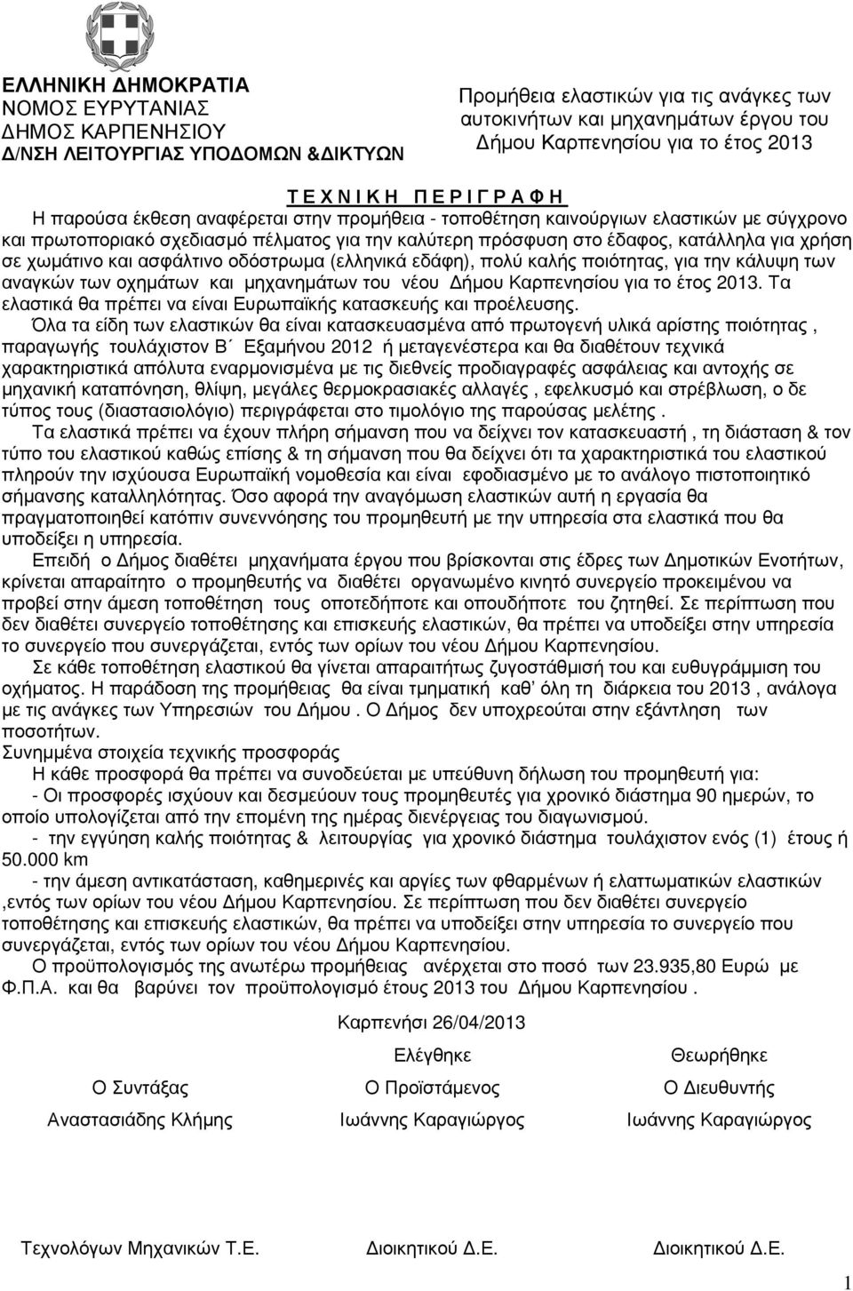 Τα ελαστικά θα πρέπει να είναι Ευρωπαϊκής κατασκευής και προέλευσης.