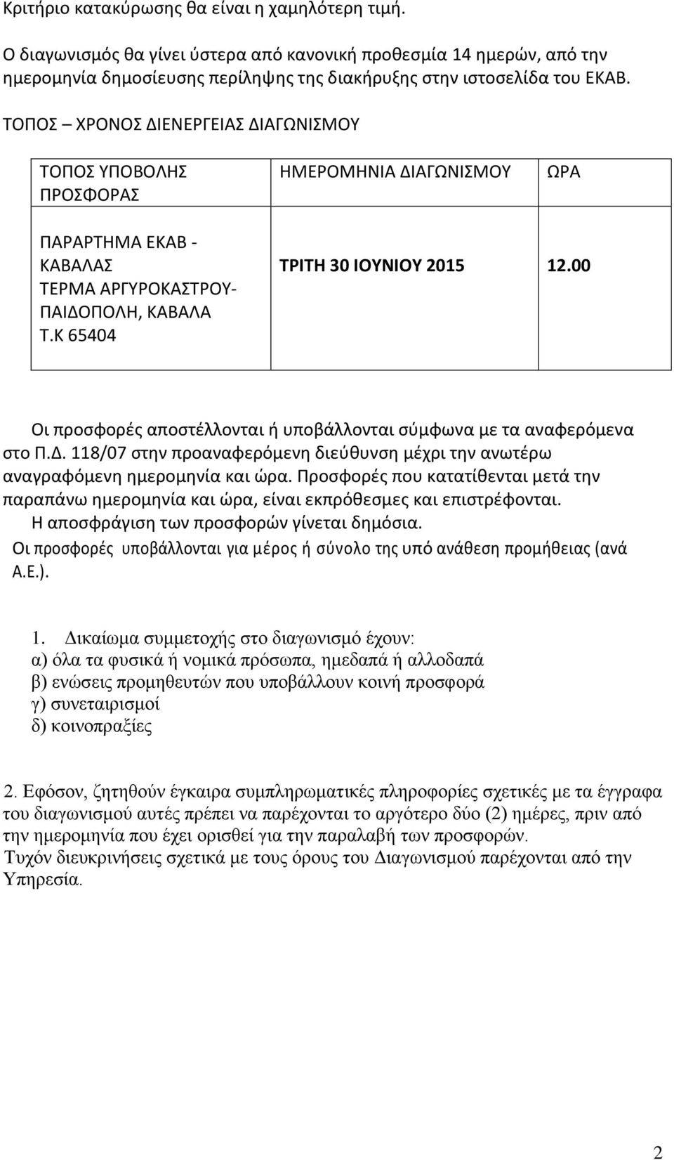 00 Οι προσφορές αποστέλλονται ή υποβάλλονται σύμφωνα με τα αναφερόμενα στο Π.Δ. 118/07 στην προαναφερόμενη διεύθυνση μέχρι την ανωτέρω αναγραφόμενη ημερομηνία και ώρα.