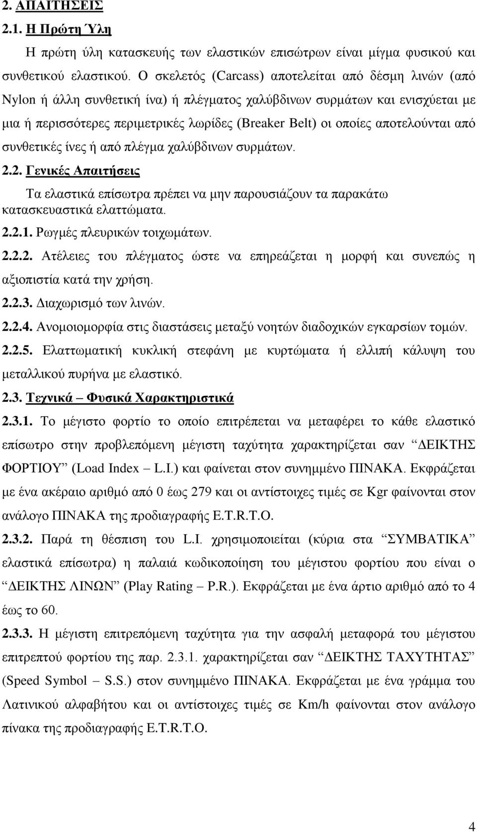 αποτελούνται από συνθετικές ίνες ή από πλέγμα χαλύβδινων συρμάτων. 2.2. Γενικές Απαιτήσεις Τα ελαστικά επίσωτρα πρέπει να μην παρουσιάζουν τα παρακάτω κατασκευαστικά ελαττώματα. 2.2.1.