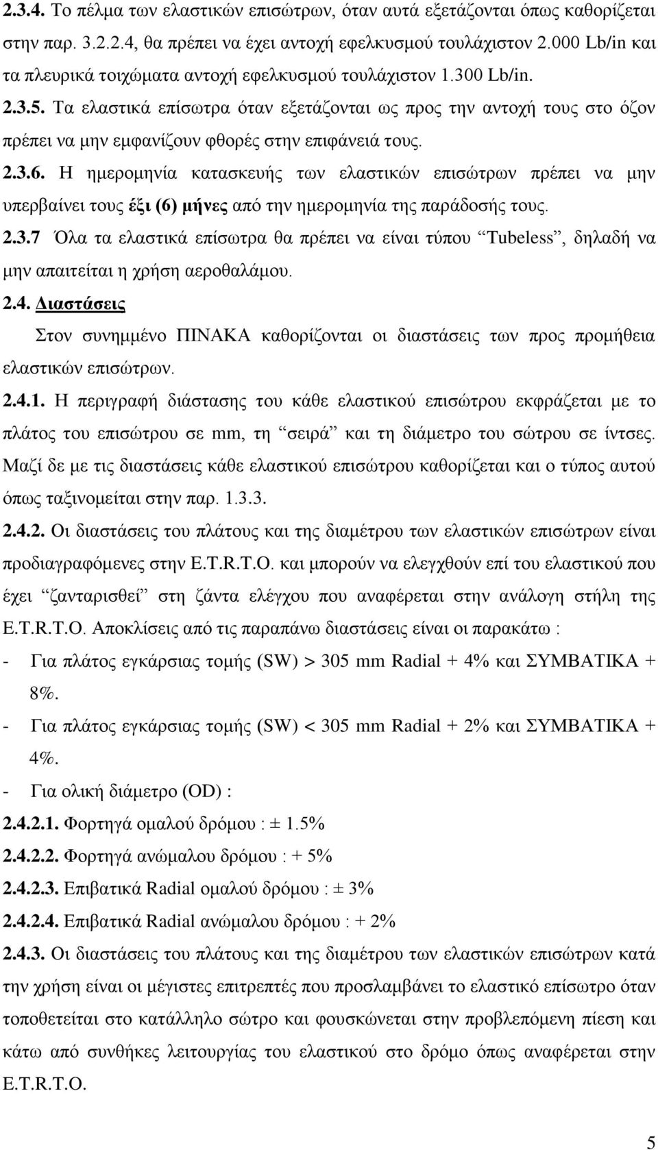 Τα ελαστικά επίσωτρα όταν εξετάζονται ως προς την αντοχή τους στο όζον πρέπει να μην εμφανίζουν φθορές στην επιφάνειά τους. 2.3.6.