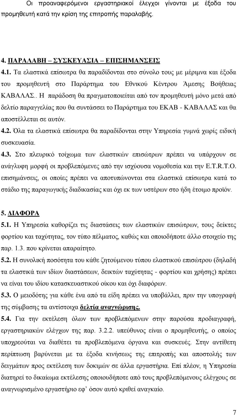 . Η παράδοση θα πραγματοποιείται από τον προμηθευτή μόνο μετά από δελτίο παραγγελίας που θα συντάσσει το Παράρτημα του ΕΚΑΒ - ΚΑΒΑΛΑΣ και θα αποστέλλεται σε αυτόν. 4.2.