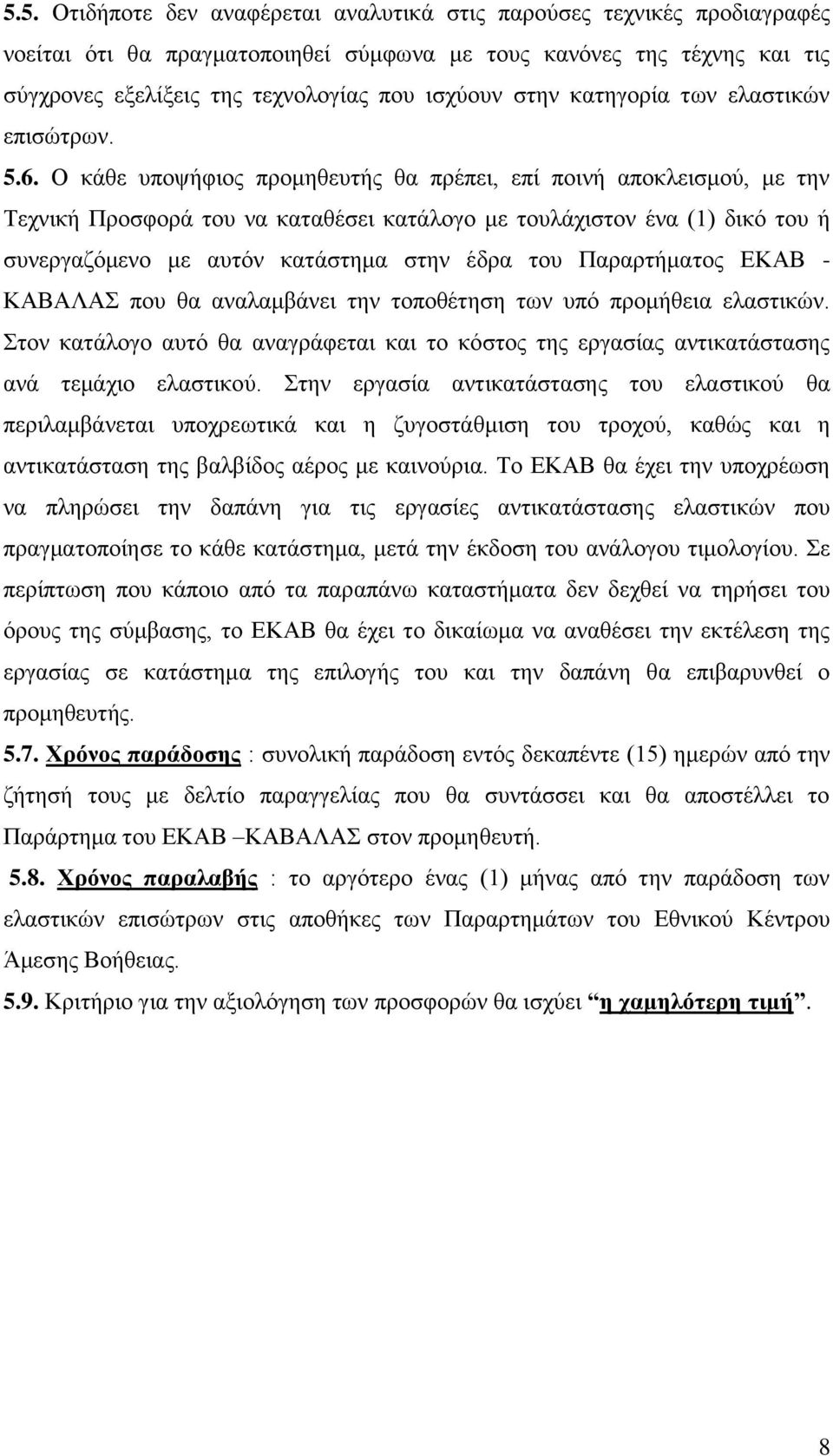 Ο κάθε υποψήφιος προμηθευτής θα πρέπει, επί ποινή αποκλεισμού, με την Τεχνική Προσφορά του να καταθέσει κατάλογο με τουλάχιστον ένα (1) δικό του ή συνεργαζόμενο με αυτόν κατάστημα στην έδρα του