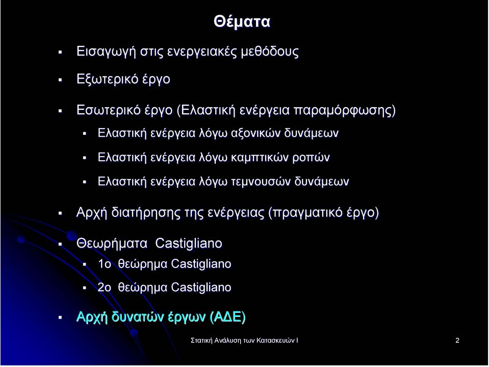 Ελαστική ενέργεια λόγω τεµνουσών δυνάµεων Αρχή διατήρησης της ενέργειας (πραγµατικό έργο) Θεωρήµατα