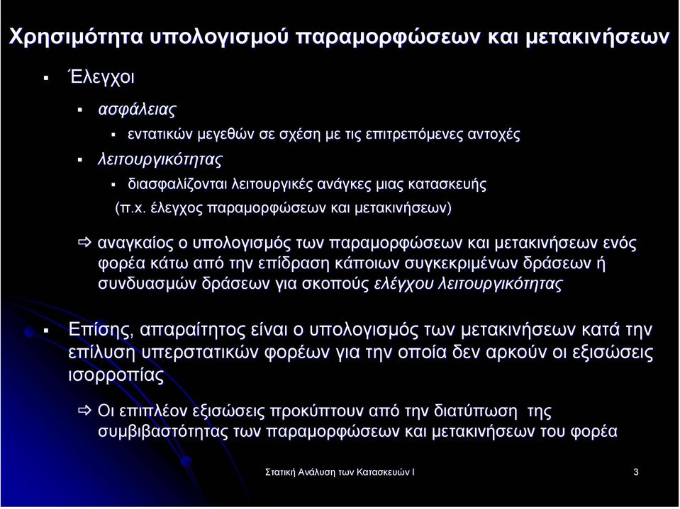 έλεγχος παραµορφώσεων και µετακινήσεων) αναγκαίος ο υπολογισµός των παραµορφώσεων και µετακινήσεων ενός φορέα κάτω από την επίδραση κάποιων συγκεκριµένων δράσεων ή συνδυασµών