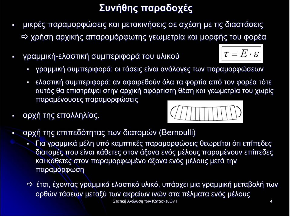 παραµένουσες παραµορφώσεις αρχή της επαλληλίας.