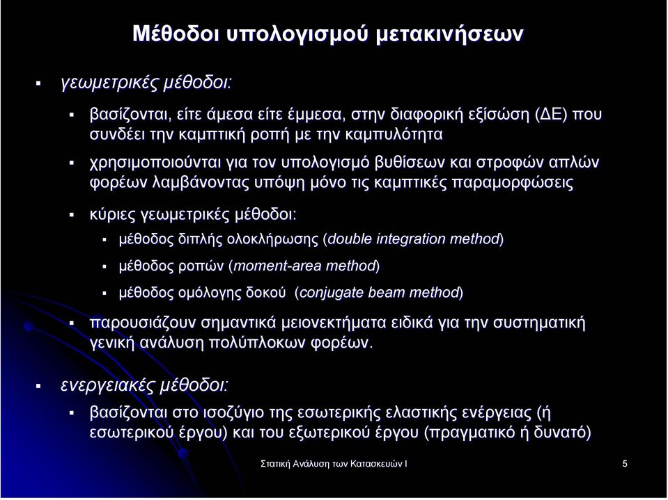 method) µέθοδος ροπών (moment-area method) µέθοδος οµόλογης δοκού (conjugate beam method) παρουσιάζουν σηµαντικά µειονεκτήµατα ειδικά για την συστηµατική γενική ανάλυση πολύπλοκων