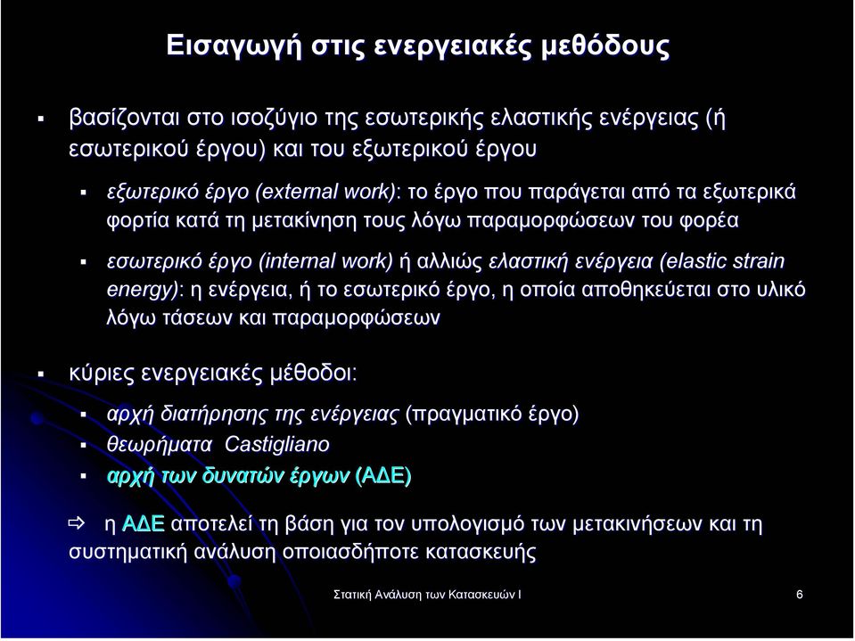 ενέργεια, ή το εσωτερικό έργο, η οποία αποθηκεύεται στο υλικό λόγω τάσεων και παραµορφώσεων κύριες ενεργειακές µέθοδοι: αρχή διατήρησης της ενέργειας (πραγµατικό έργο) θεωρήµατα