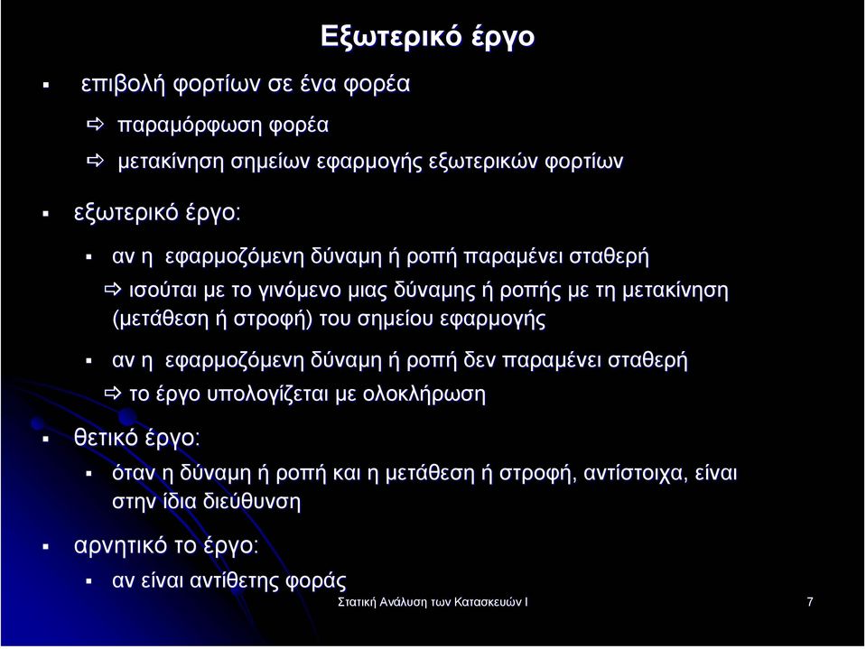 σηµείου εφαρµογής αν η εφαρµοζόµενη δύναµη ή ροπή δεν παραµένει σταθερή το έργο υπολογίζεται µε ολοκλήρωση θετικό έργο: όταν η δύναµη ή