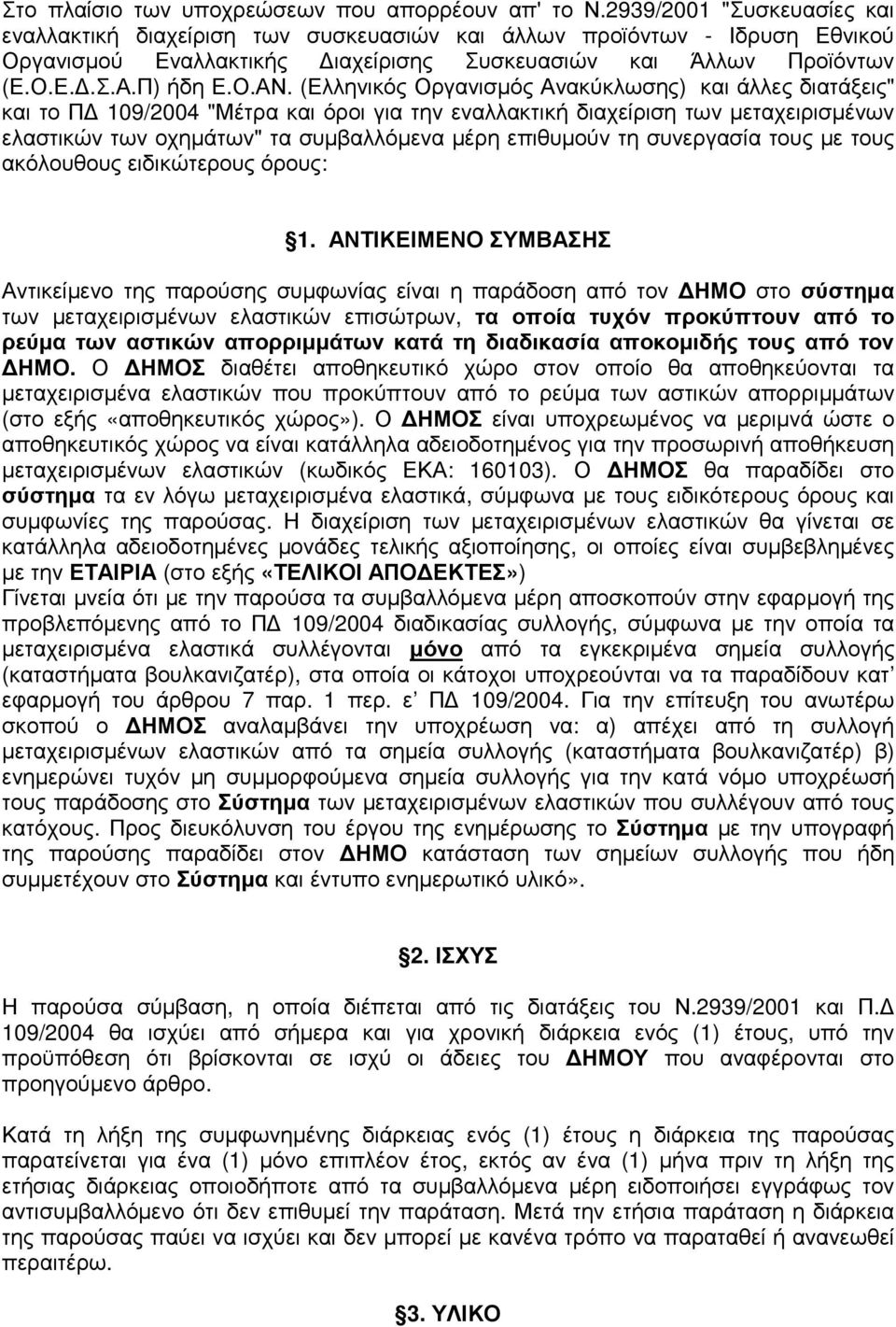 (Ελληνικός Οργανισµός Ανακύκλωσης) και άλλες διατάξεις" και το Π 109/2004 "Μέτρα και όροι για την εναλλακτική διαχείριση των µεταχειρισµένων ελαστικών των οχηµάτων" τα συµβαλλόµενα µέρη επιθυµούν τη