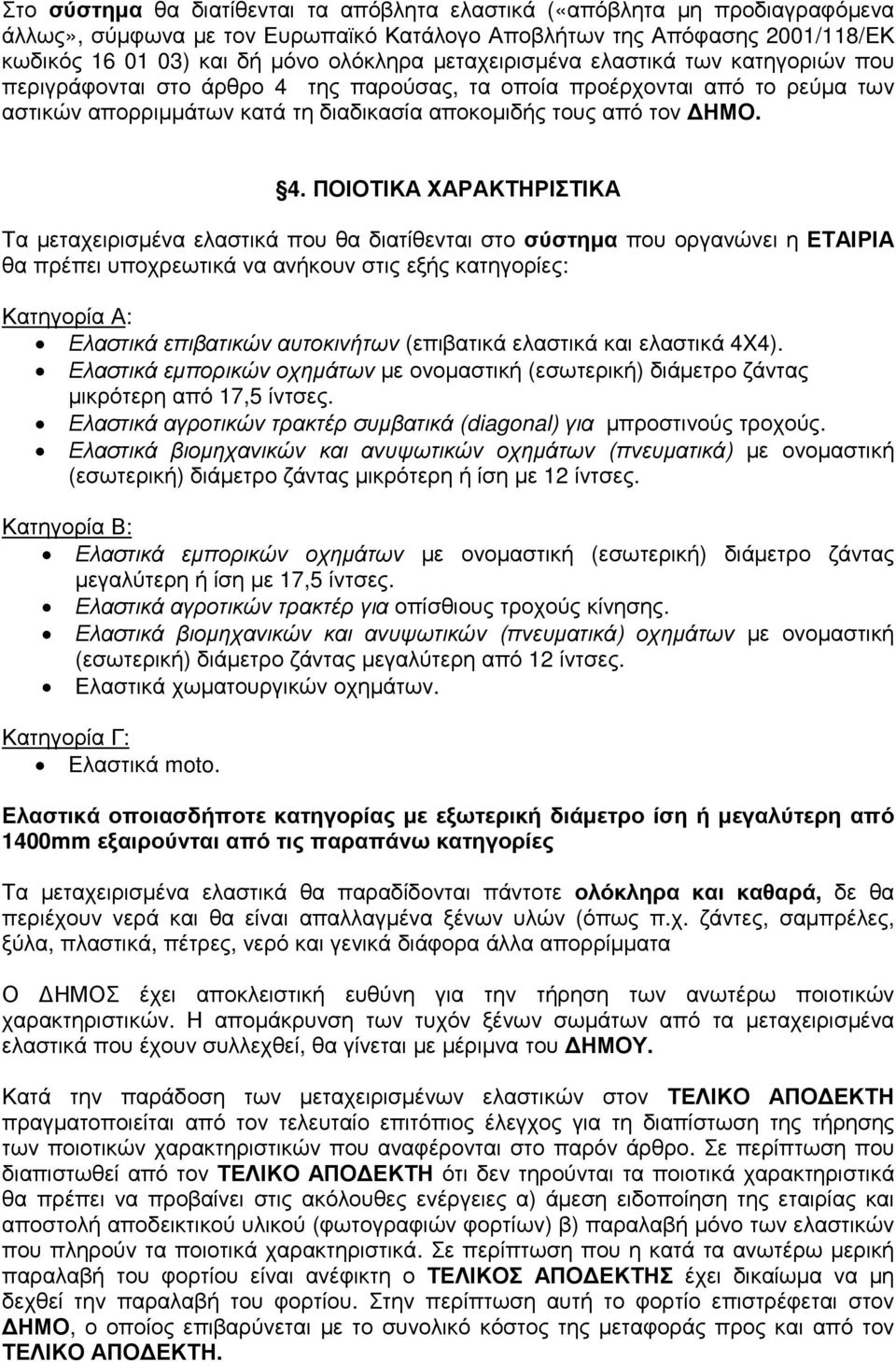 της παρούσας, τα οποία προέρχονται από το ρεύµα των αστικών απορριµµάτων κατά τη διαδικασία αποκοµιδής τους από τον ΗΜΟ. 4.