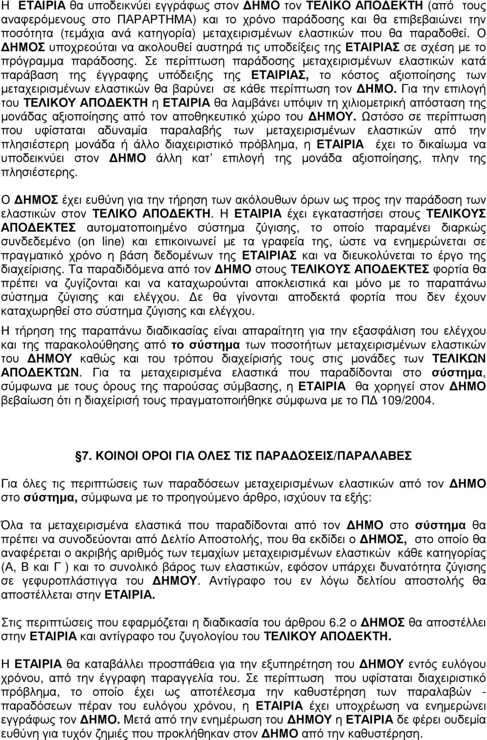 Σε περίπτωση παράδοσης µεταχειρισµένων ελαστικών κατά παράβαση της έγγραφης υπόδειξης της ΕΤΑΙΡΙΑΣ, το κόστος αξιοποίησης των µεταχειρισµένων ελαστικών θα βαρύνει σε κάθε περίπτωση τον ΗΜΟ.