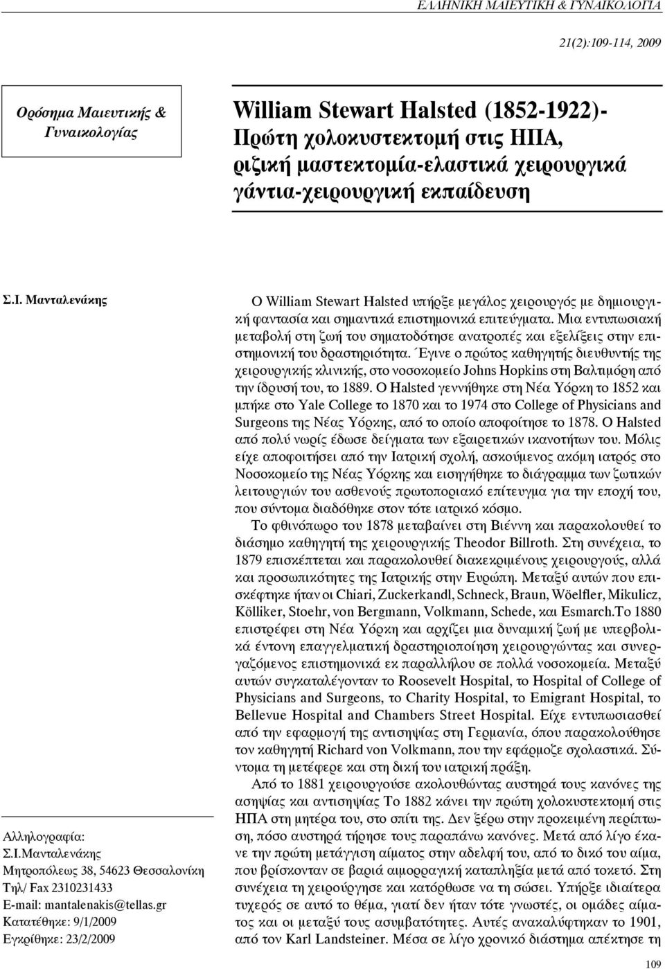 gr Kατατέθηκε: 9/1/2009 Εγκρίθηκε: 23/2/2009 Ο William Stewart Halsted υπήρξε μεγάλος χειρουργός με δημιουργική φαντασία και σημαντικά επιστημονικά επιτεύγματα.