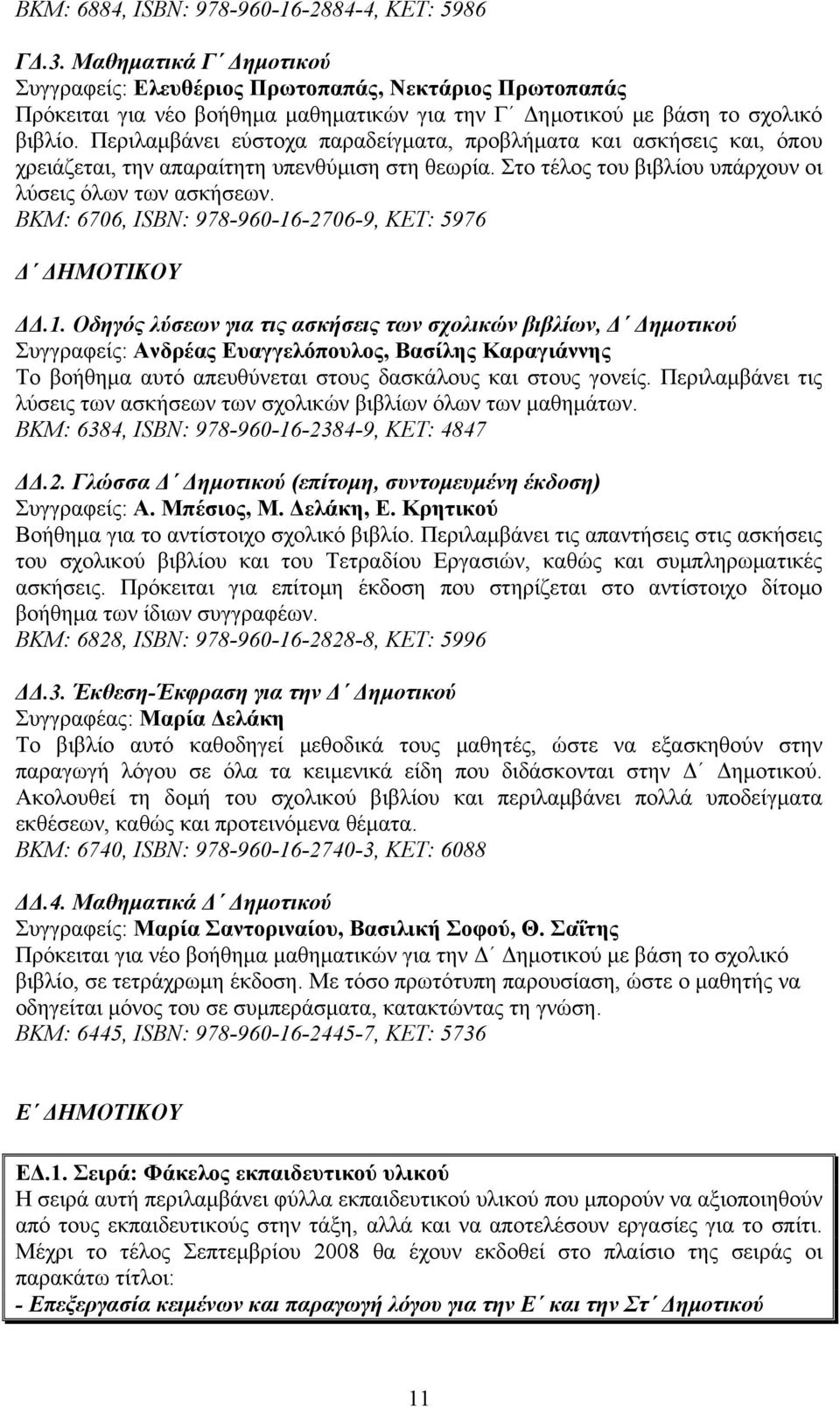 Περιλαμβάνει εύστοχα παραδείγματα, προβλήματα και ασκήσεις και, όπου χρειάζεται, την απαραίτητη υπενθύμιση στη θεωρία. Στο τέλος του βιβλίου υπάρχουν οι λύσεις όλων των ασκήσεων.