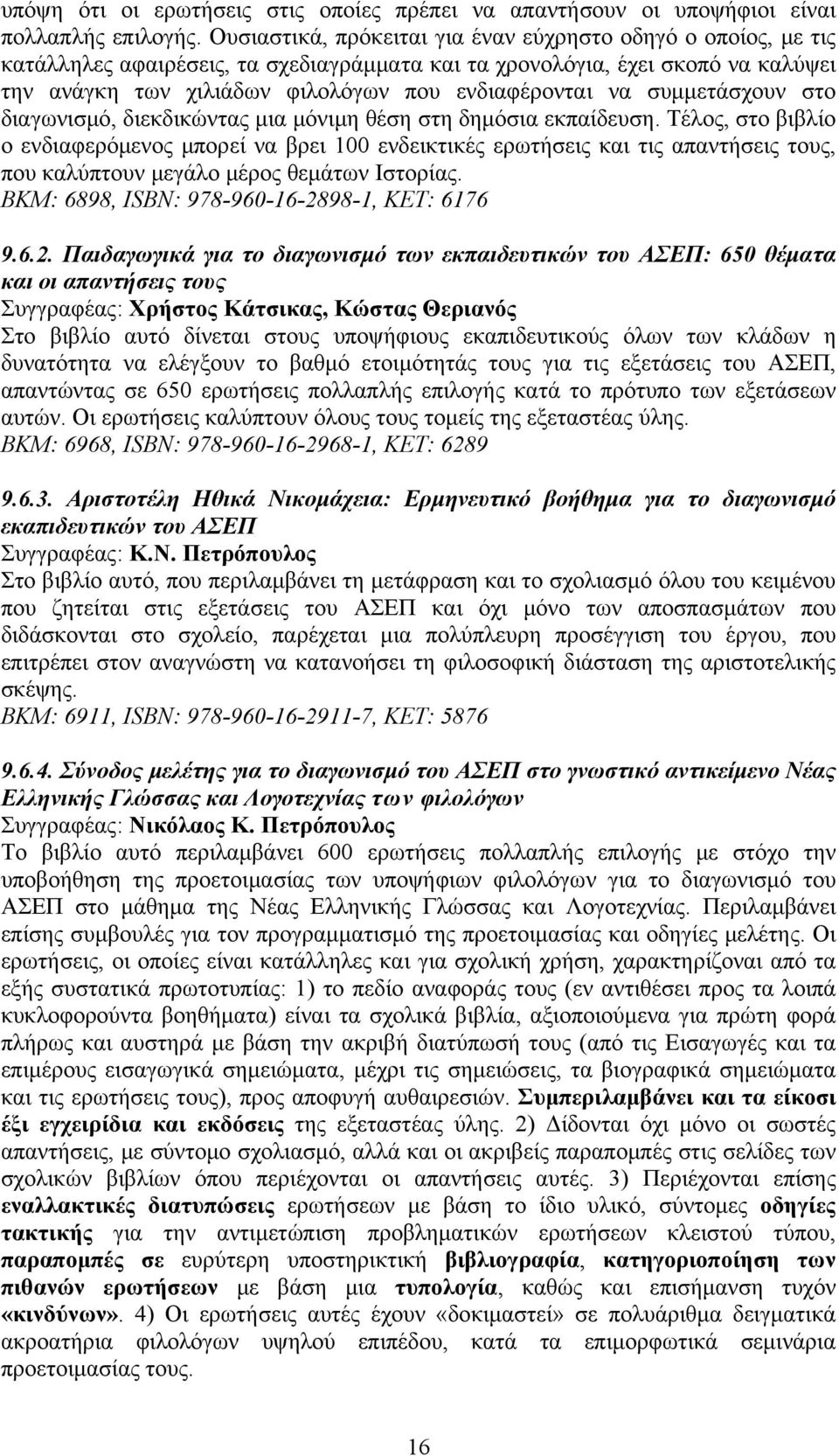 συμμετάσχουν στο διαγωνισμό, διεκδικώντας μια μόνιμη θέση στη δημόσια εκπαίδευση.