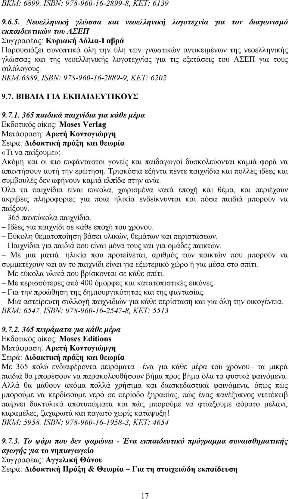 γλώσσας και της νεοελληνικής λογοτεχνίας για τις εξετάσεις του ΑΣΕΠ για τους φιλόλογους. ΒΚΜ:6889, ISBN: 978-960-16