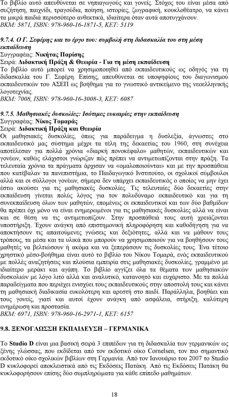 ΒΚΜ: 5871, ISBN: 978-960-16-1871-5, ΚΕΤ: 5119 9.7.4. Ο Γ.