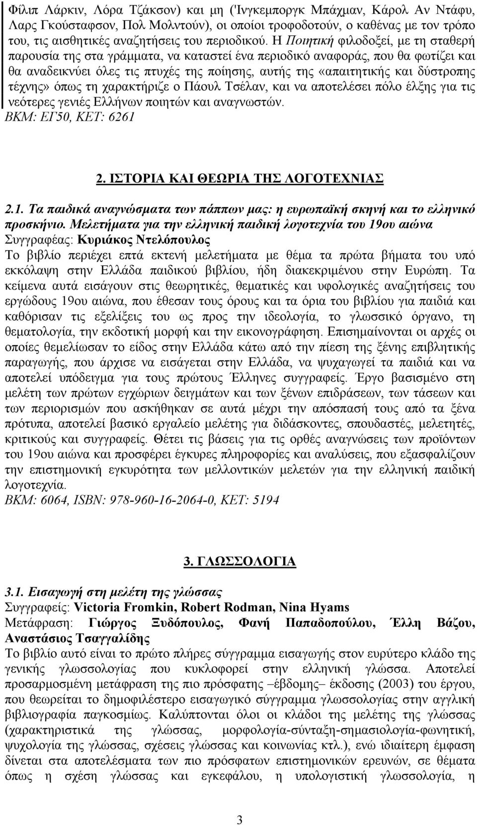 τέχνης» όπως τη χαρακτήριζε ο Πάουλ Τσέλαν, και να αποτελέσει πόλο έλξης για τις νεότερες γενιές Ελλήνων ποιητών και αναγνωστών. ΒΚΜ: ΕΓ50, ΚΕΤ: 6261 