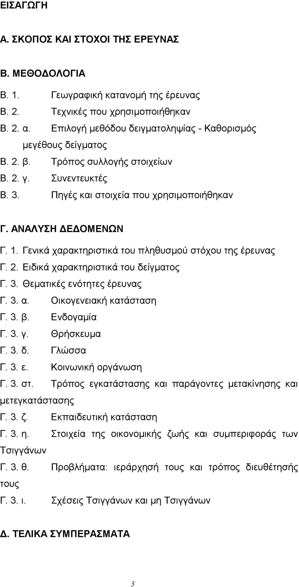 Γενικά χαρακτηριστικά του πληθυσlού στόχου της έρευνας Γ. 2. Ειδικά χαρακτηριστικά του δείγlατος Γ. 3. Θεlατικές ενότητες έρευνας Γ. 3. α. Οικογενειακή κατάσταση Γ. 3. β. Ενδογαlία Γ. 3. γ.