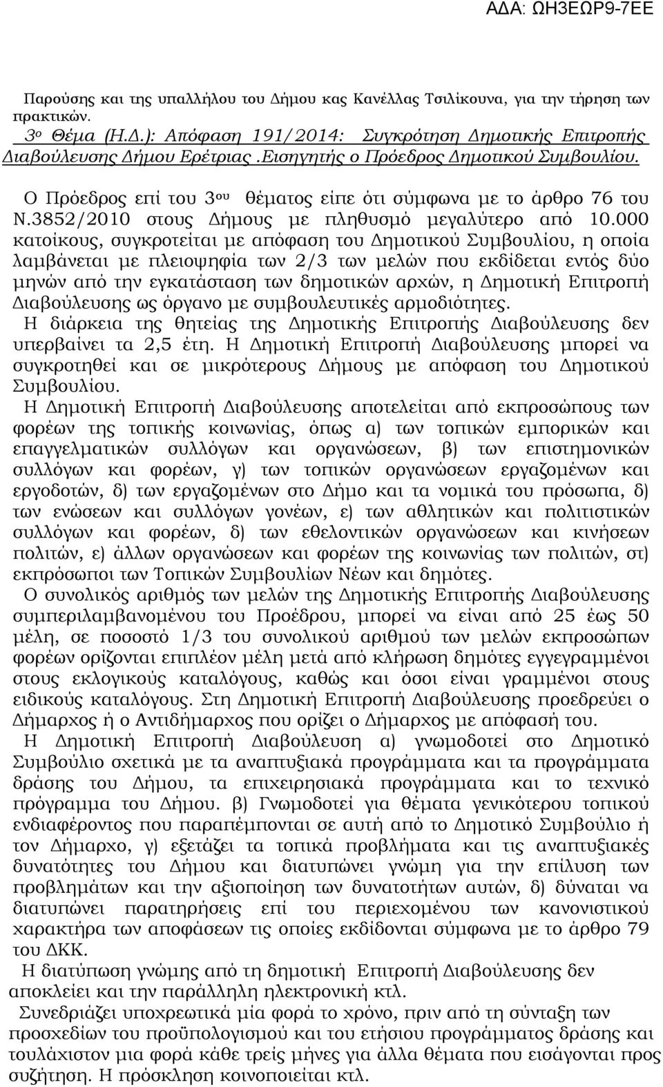 000 κατοίκους, συγκροτείται με απόφαση του Δημοτικού Συμβουλίου, η οποία λαμβάνεται με πλειοψηφία των 2/3 των μελών που εκδίδεται εντός δύο μηνών από την εγκατάσταση των δημοτικών αρχών, η Δημοτική