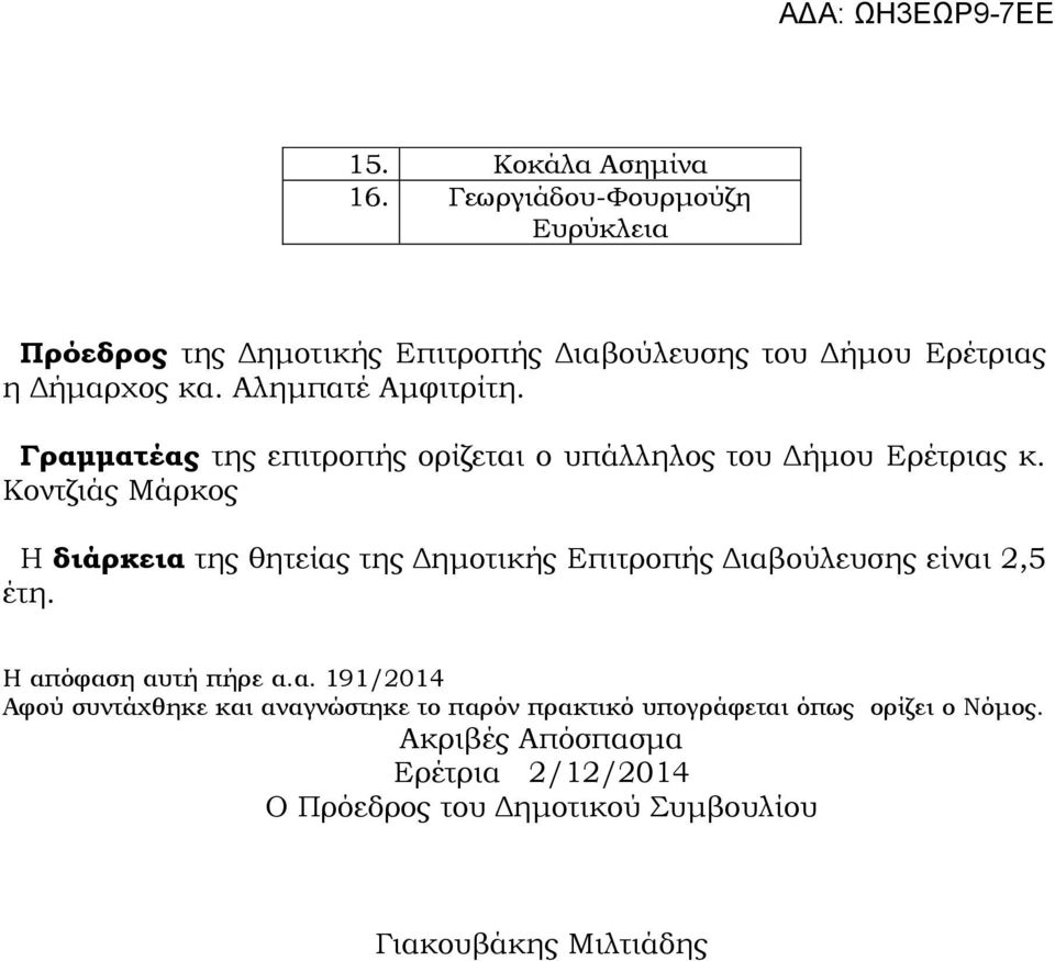 Γραμματέας της επιτροπής ορίζεται ο υπάλληλος του Δήμου Ερέτριας κ.