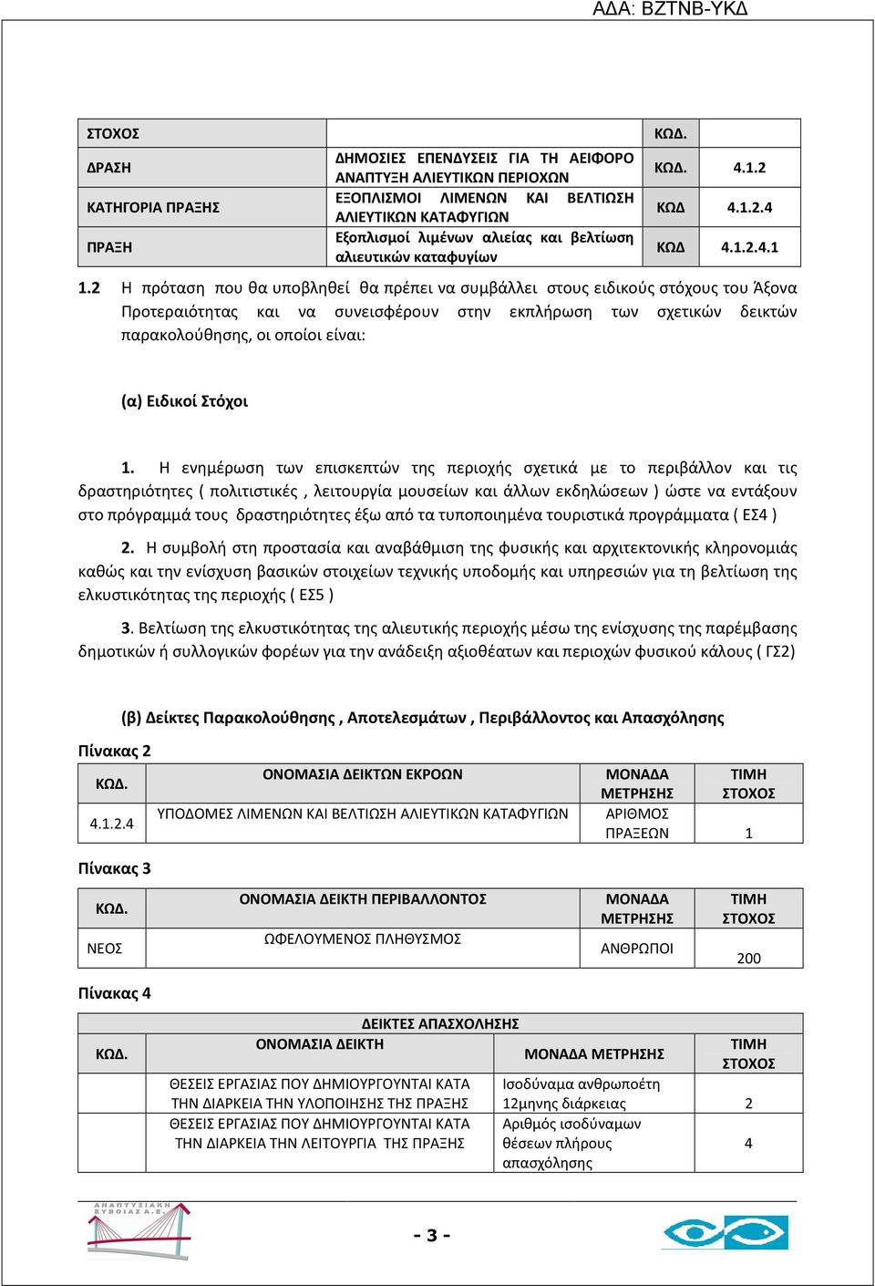 2 Η πρόταση που θα υποβληθεί θα πρέπει να συμβάλλει στους ειδικούς στόχους του Άξονα Προτεραιότητας και να συνεισφέρουν στην εκπλήρωση των σχετικών δεικτών παρακολούθησης, οι οποίοι είναι: (α)