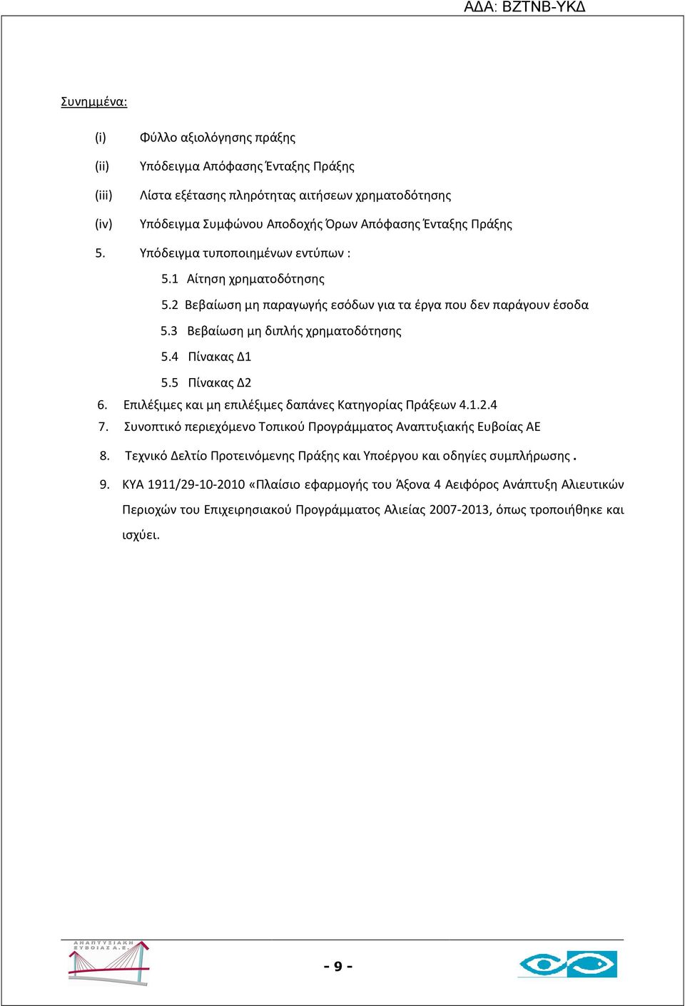 5 Πίνακας Δ2 6. Επιλέξιμες και μη επιλέξιμες δαπάνες Κατηγορίας Πράξεων 4.1.2.4 7. Συνοπτικό περιεχόμενο Τοπικού Προγράμματος Αναπτυξιακής Ευβοίας ΑΕ 8.