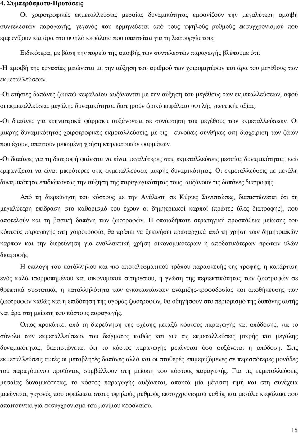 Ειδικότερα, µε βάση την πορεία της αµοιβής των συντελεστών παραγωγής βλέπουµε ότι: -Η αµοιβή της εργασίας µειώνεται µε την αύξηση του αριθµού των χοιροµητέρων και άρα του µεγέθους των εκµεταλλεύσεων.