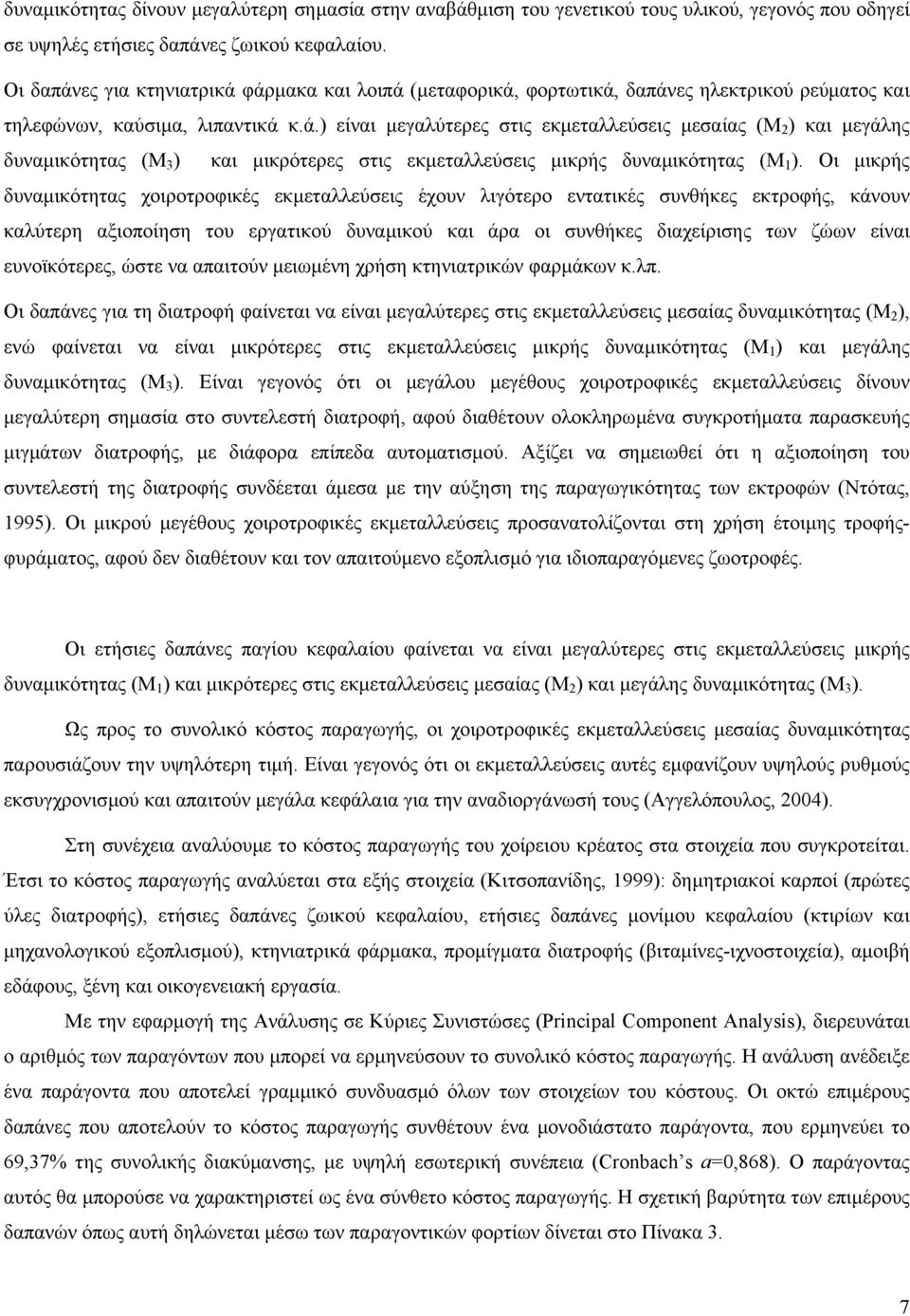 Οι µικρής δυναµικότητας χοιροτροφικές εκµεταλλεύσεις έχουν λιγότερο εντατικές συνθήκες εκτροφής, κάνουν καλύτερη αξιοποίηση του εργατικού δυναµικού και άρα οι συνθήκες διαχείρισης των ζώων είναι