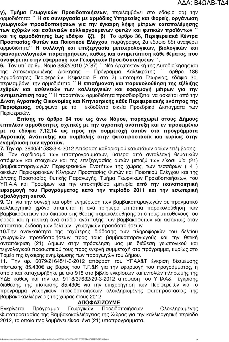 β) Το άρθρο 36, Περιφερειακά Κέντρα Προστασίας Φυτών και Ποιοτικού Ελέγχου, παράγραφος 2α εδάφιο δδ) αναφέρει αρµοδιότητα Η συλλογή και επεξεργασία µετεωρολογικών, βιολογικών και φαινοµενολογικών